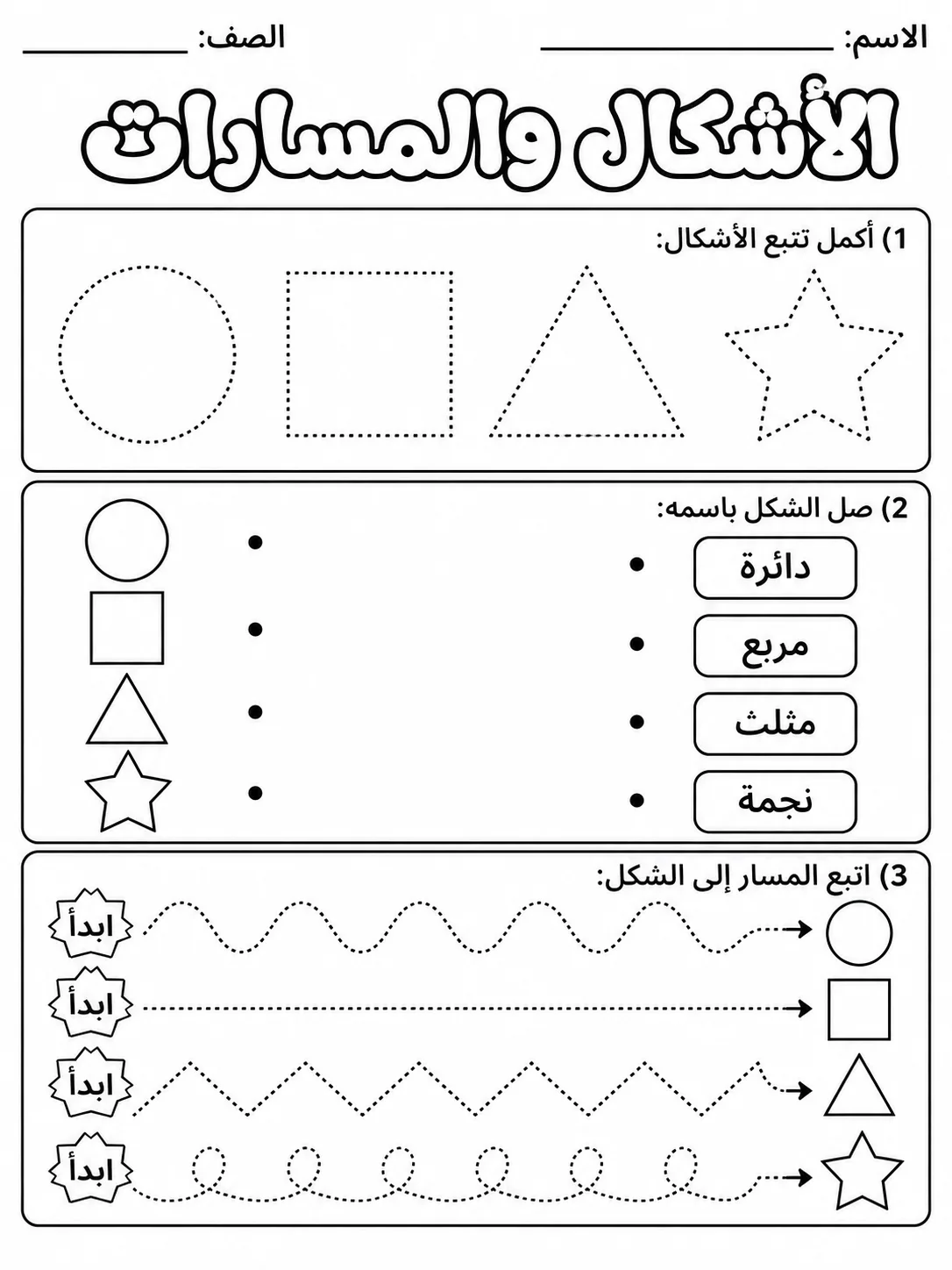 الأشكال والمسارات صفحة 3 من حزمة أوراق عمل اللغة العربية