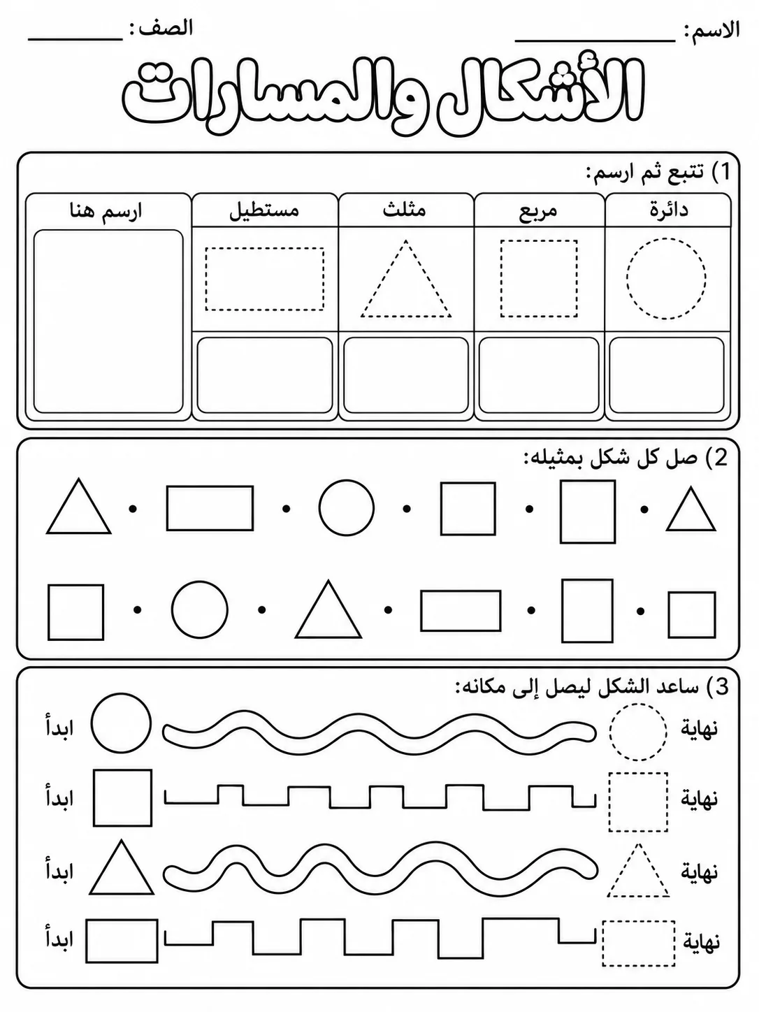 الأشكال والمسارات صفحة 4 من حزمة أوراق عمل اللغة العربية