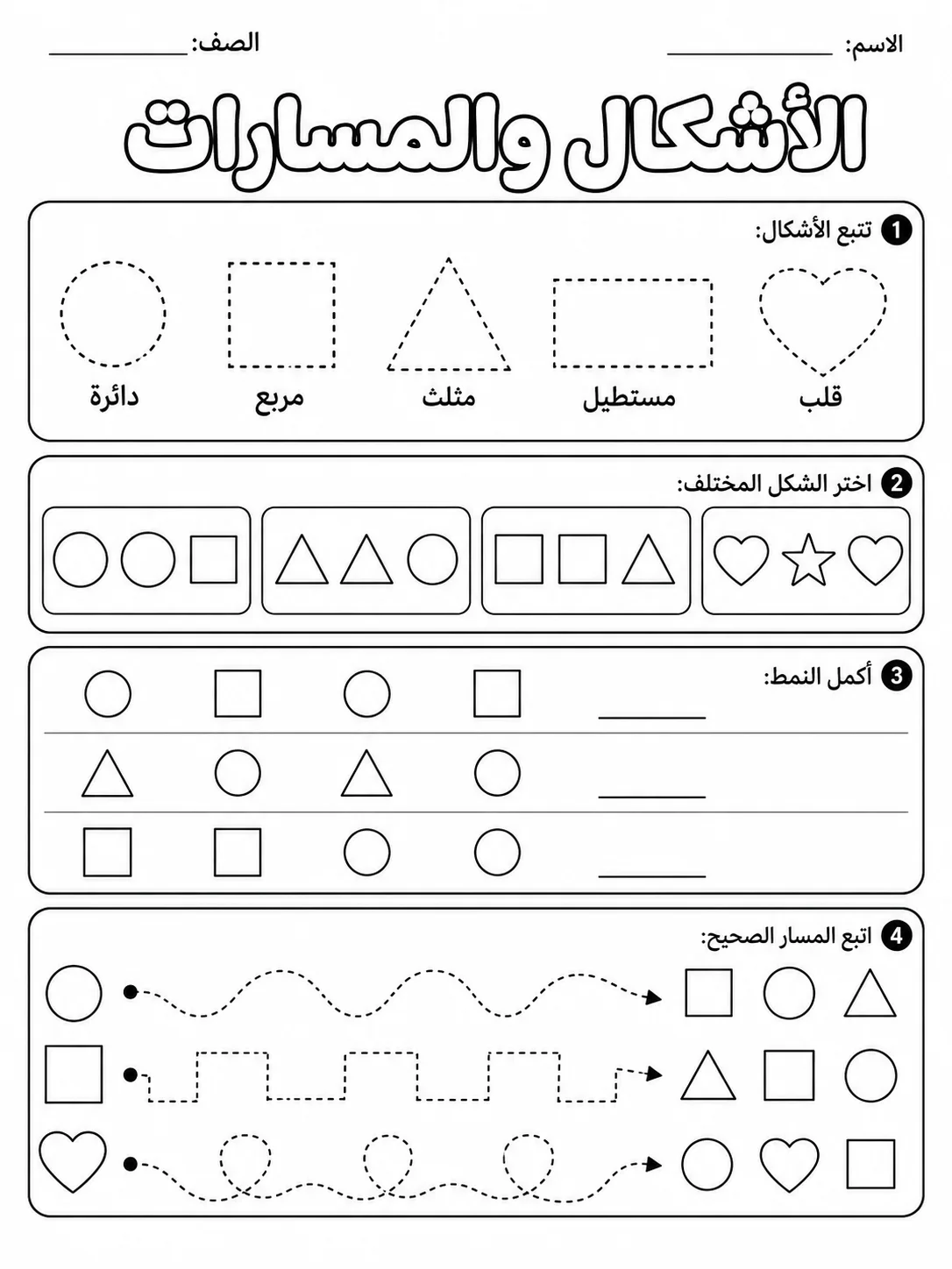 الأشكال والمسارات صفحة 5 من حزمة أوراق عمل اللغة العربية
