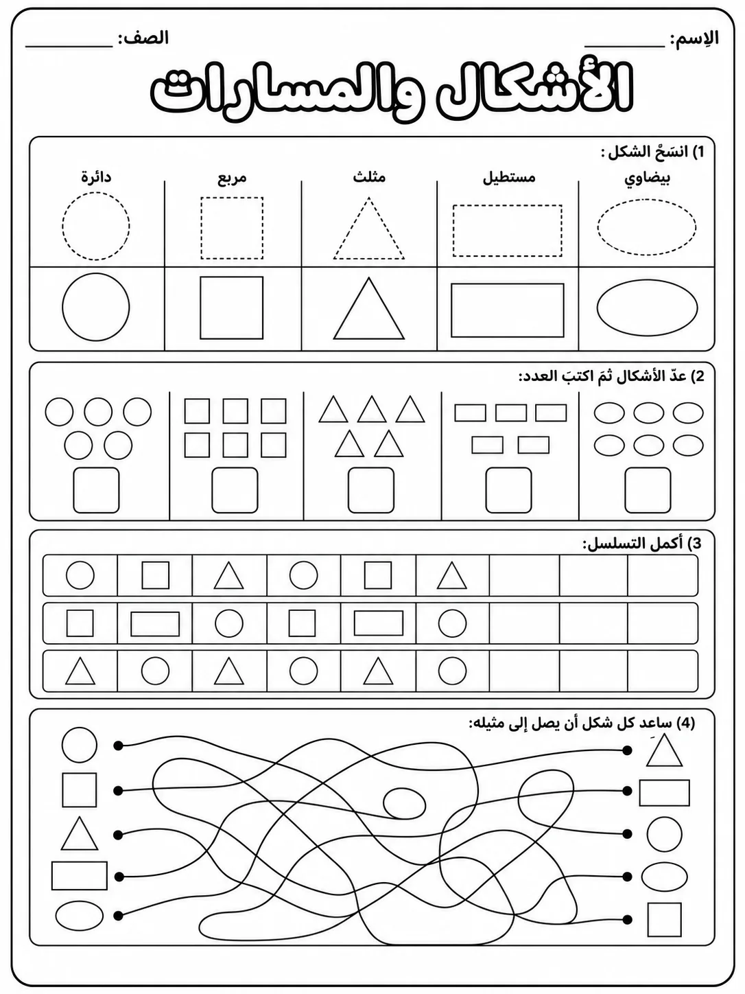 الأشكال والمسارات صفحة 7 من حزمة أوراق عمل اللغة العربية
