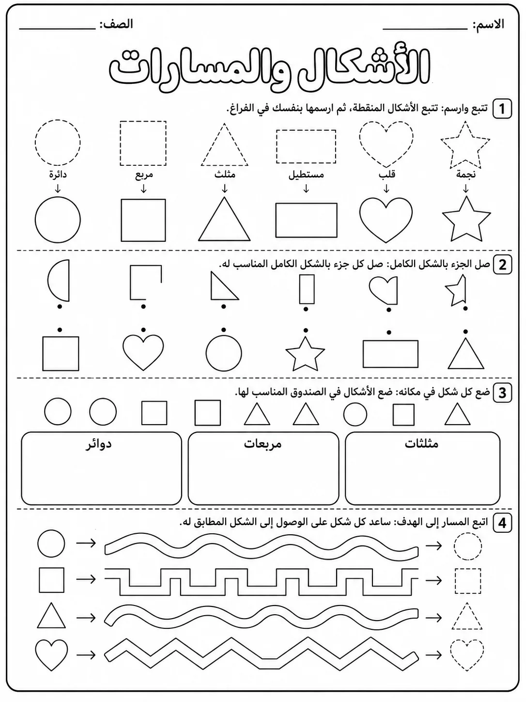 الأشكال والمسارات صفحة 8 من حزمة أوراق عمل اللغة العربية