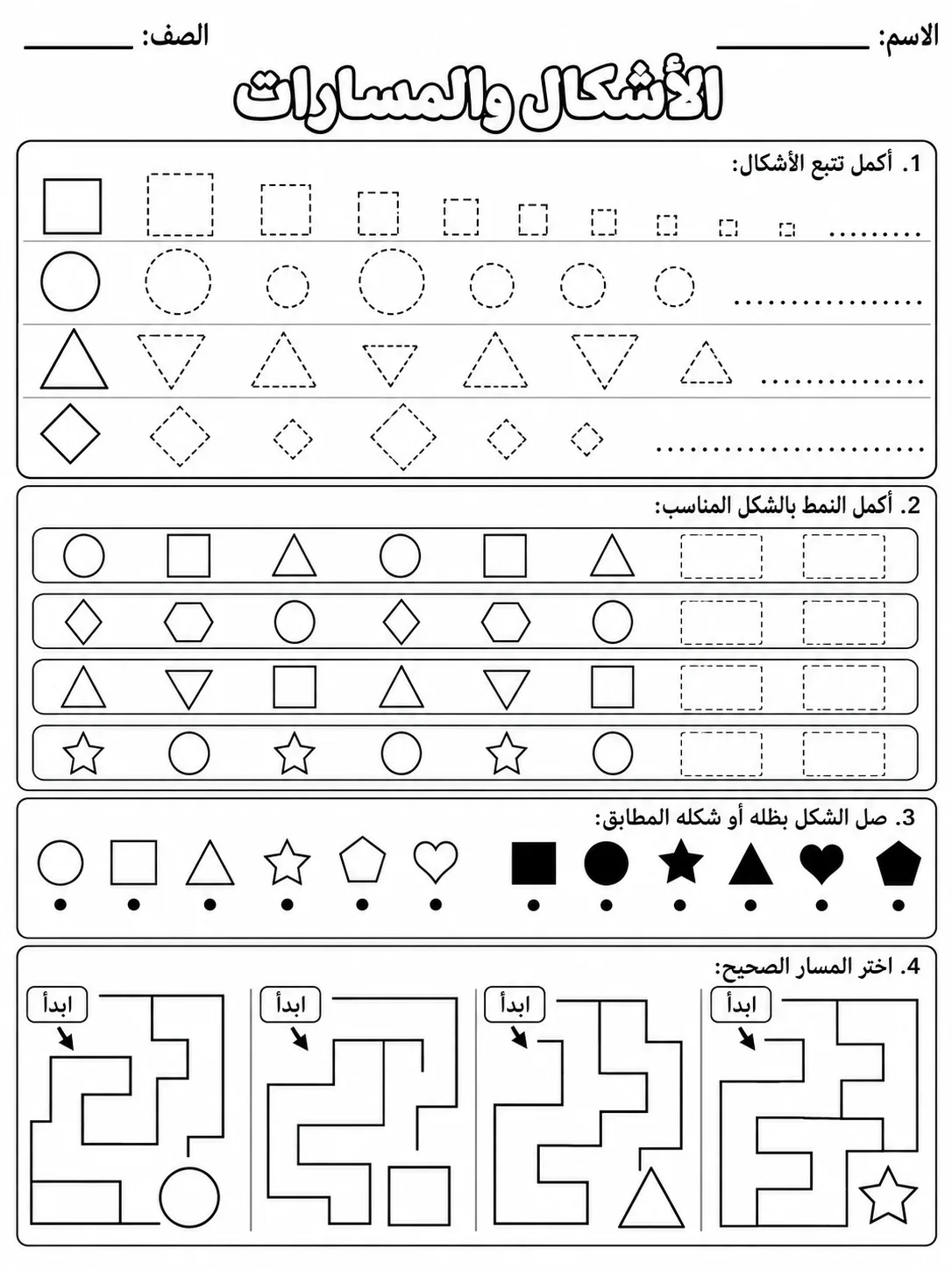 الأشكال والمسارات صفحة 9 من حزمة أوراق عمل اللغة العربية