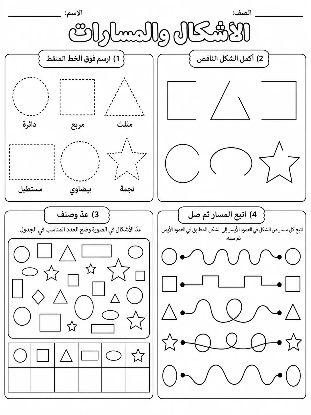 الأشكال والمسارات صفحة 10 من حزمة أوراق عمل اللغة العربية