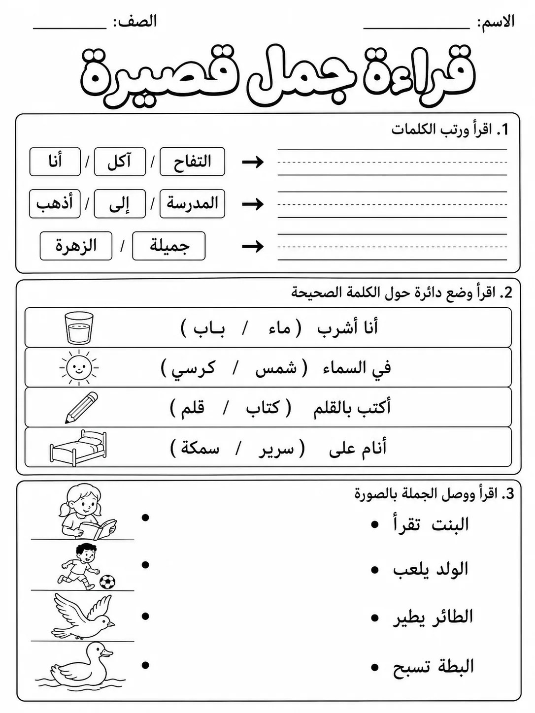 قراءة جمل قصيرة صفحة 3 من حزمة أوراق عمل اللغة العربية