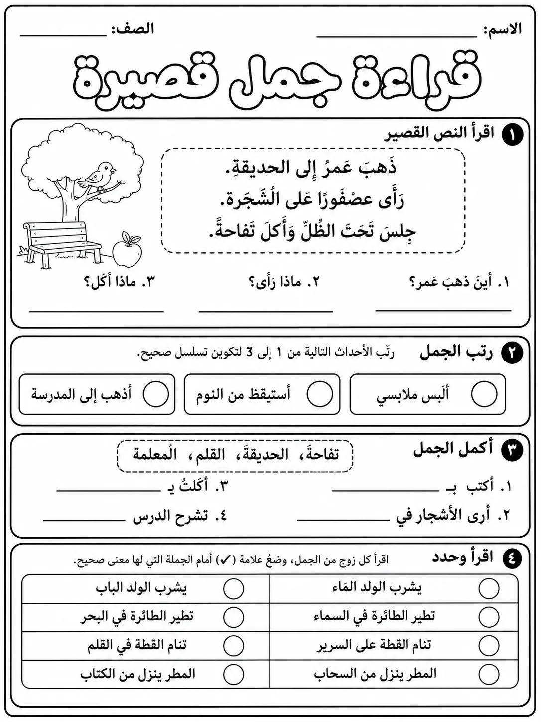 قراءة جمل قصيرة صفحة 10 من حزمة أوراق عمل اللغة العربية
