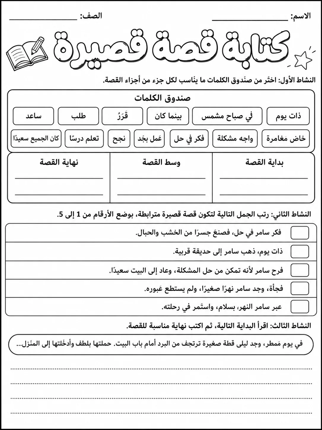 كتابة قصة قصيرة صفحة 3 من حزمة أوراق عمل اللغة العربية