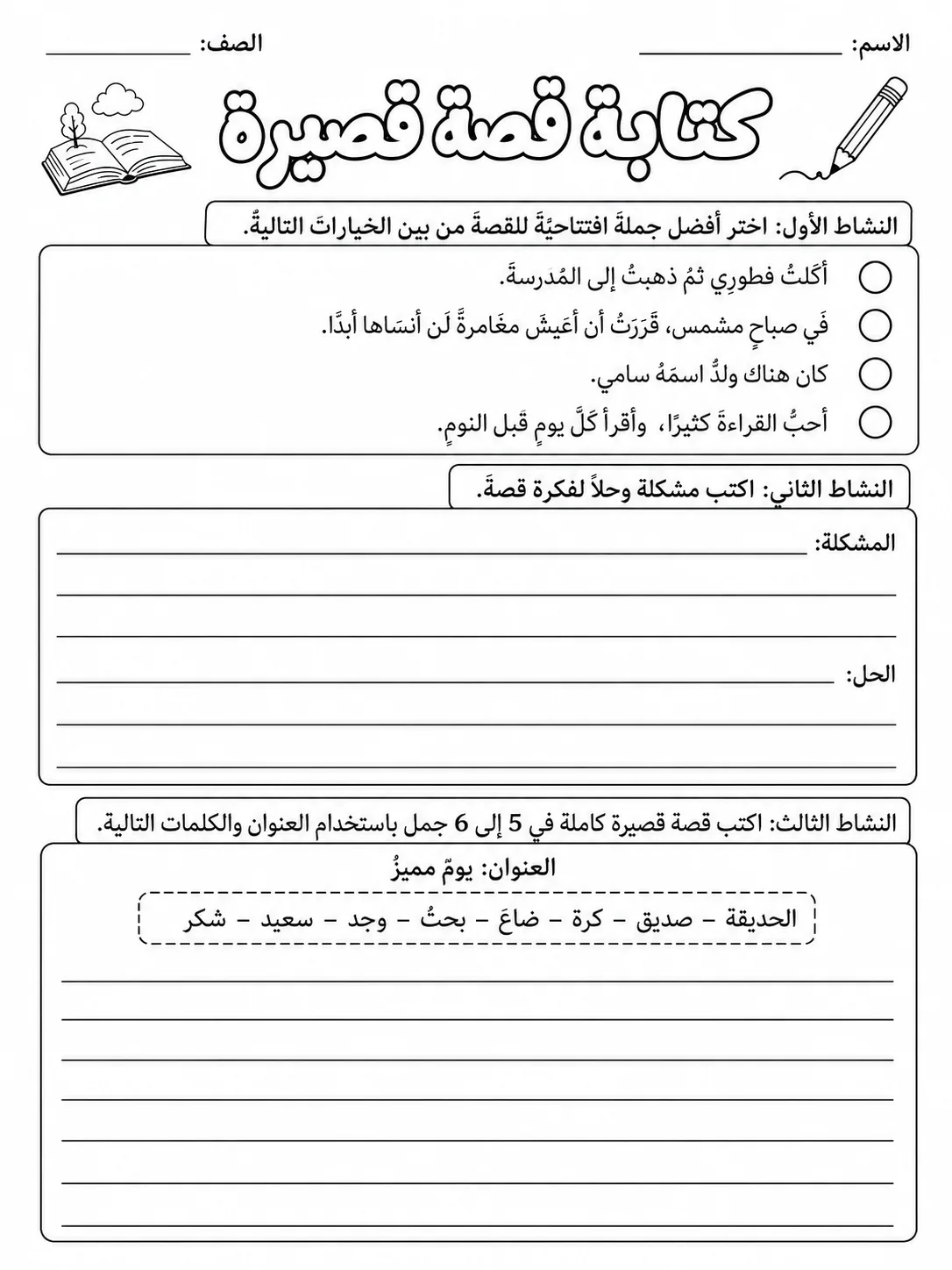 كتابة قصة قصيرة صفحة 5 من حزمة أوراق عمل اللغة العربية