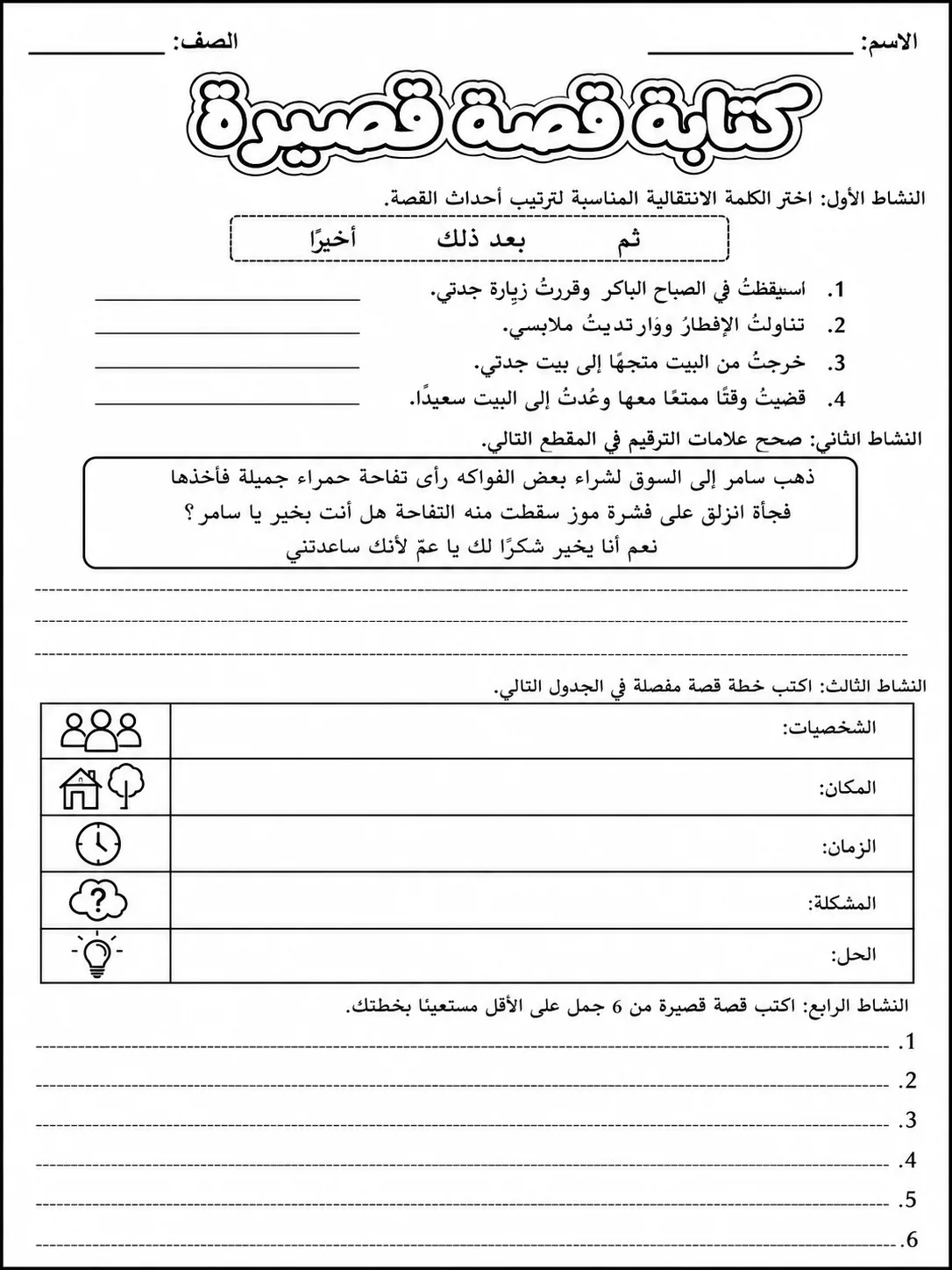 كتابة قصة قصيرة صفحة 6 من حزمة أوراق عمل اللغة العربية