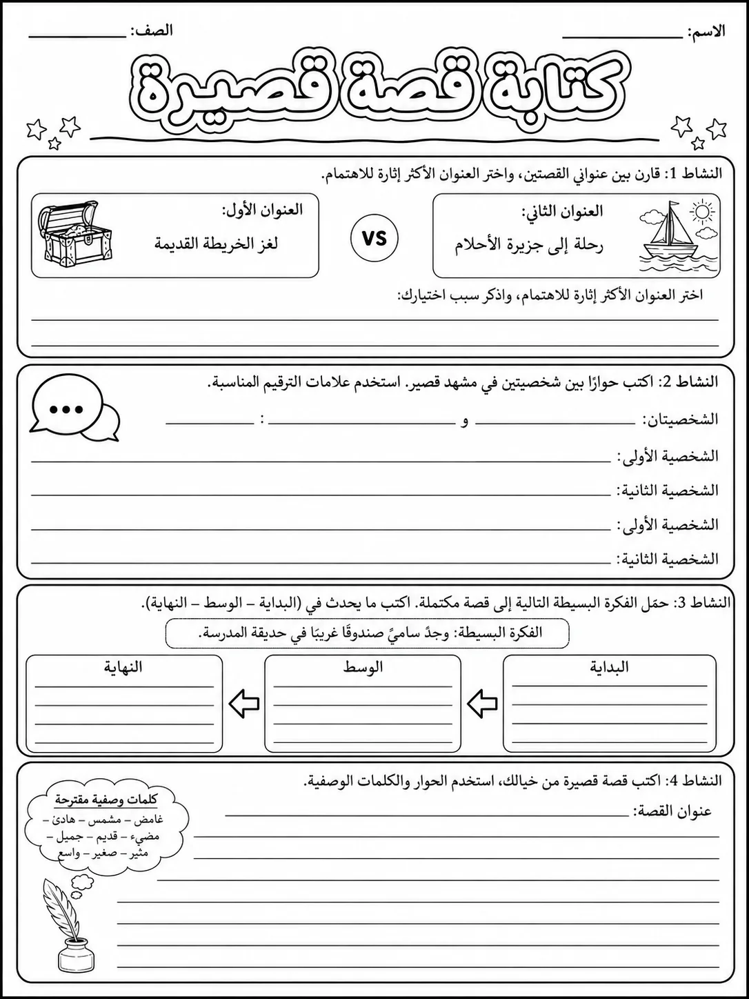 كتابة قصة قصيرة صفحة 7 من حزمة أوراق عمل اللغة العربية