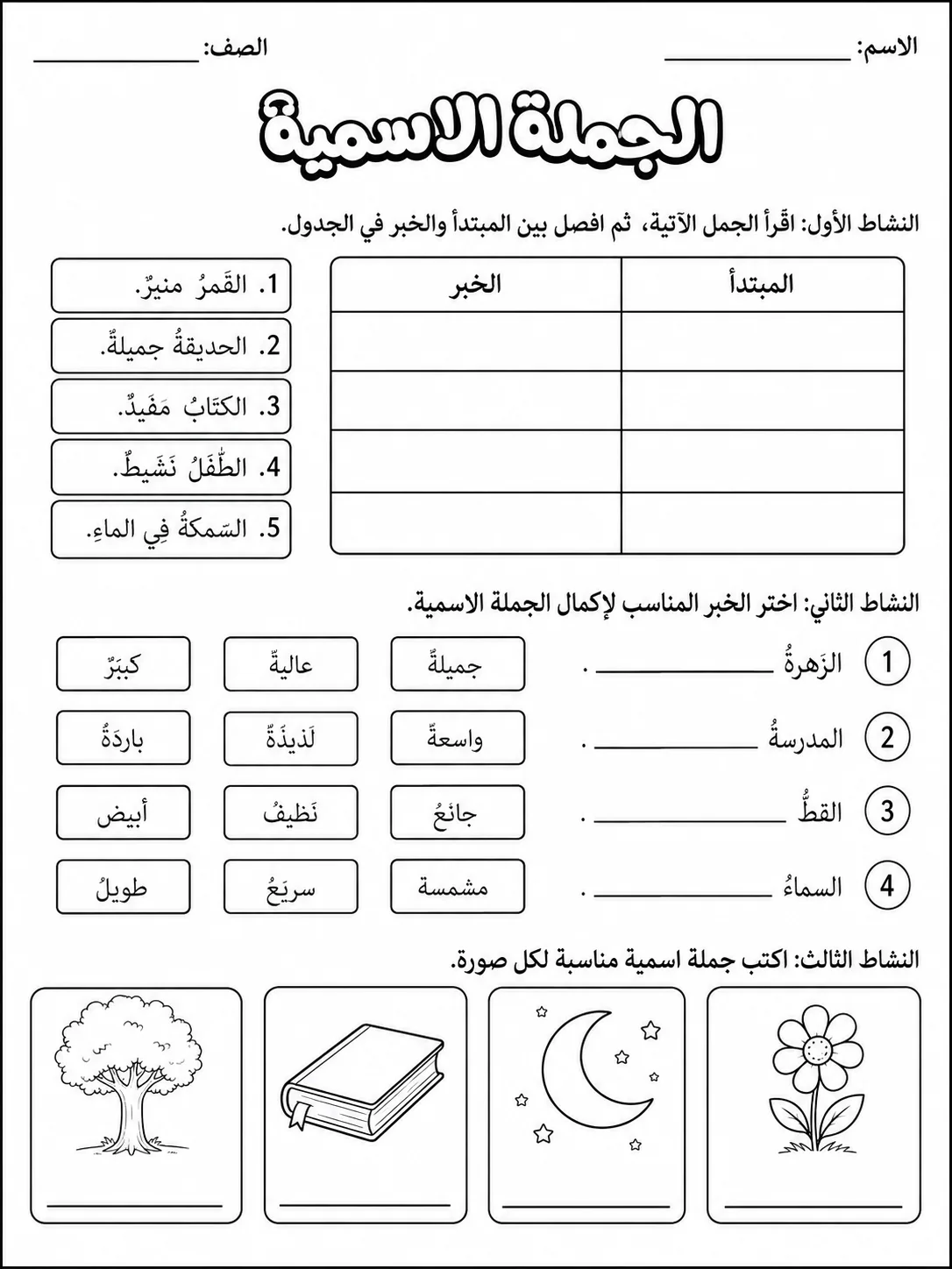 الجملة الاسمية البسيطة صفحة 3 من حزمة أوراق عمل اللغة العربية