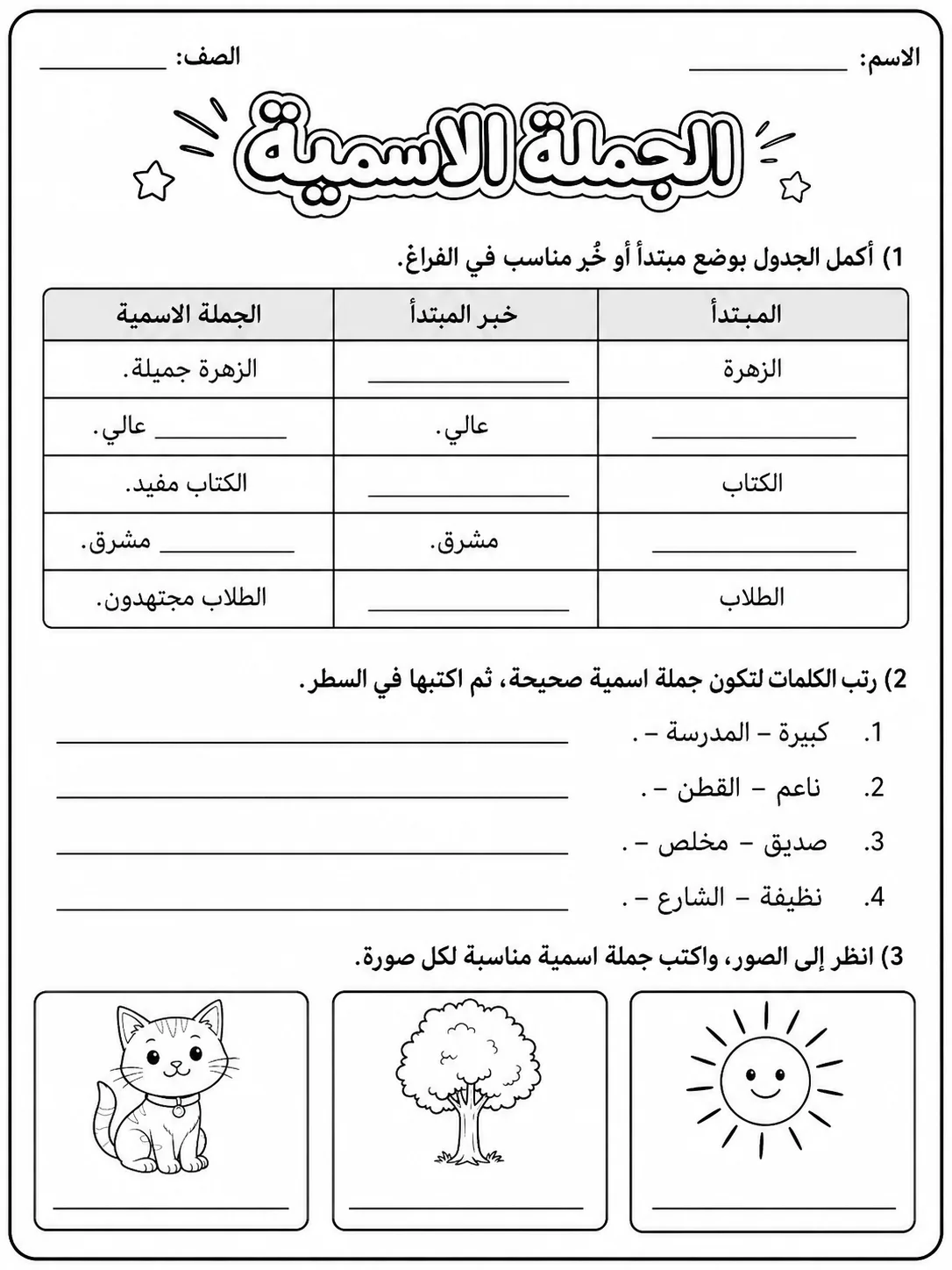 الجملة الاسمية البسيطة صفحة 5 من حزمة أوراق عمل اللغة العربية