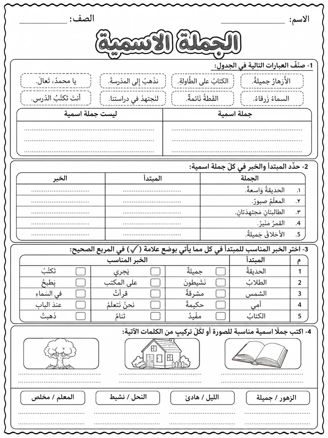 الجملة الاسمية البسيطة صفحة 6 من حزمة أوراق عمل اللغة العربية