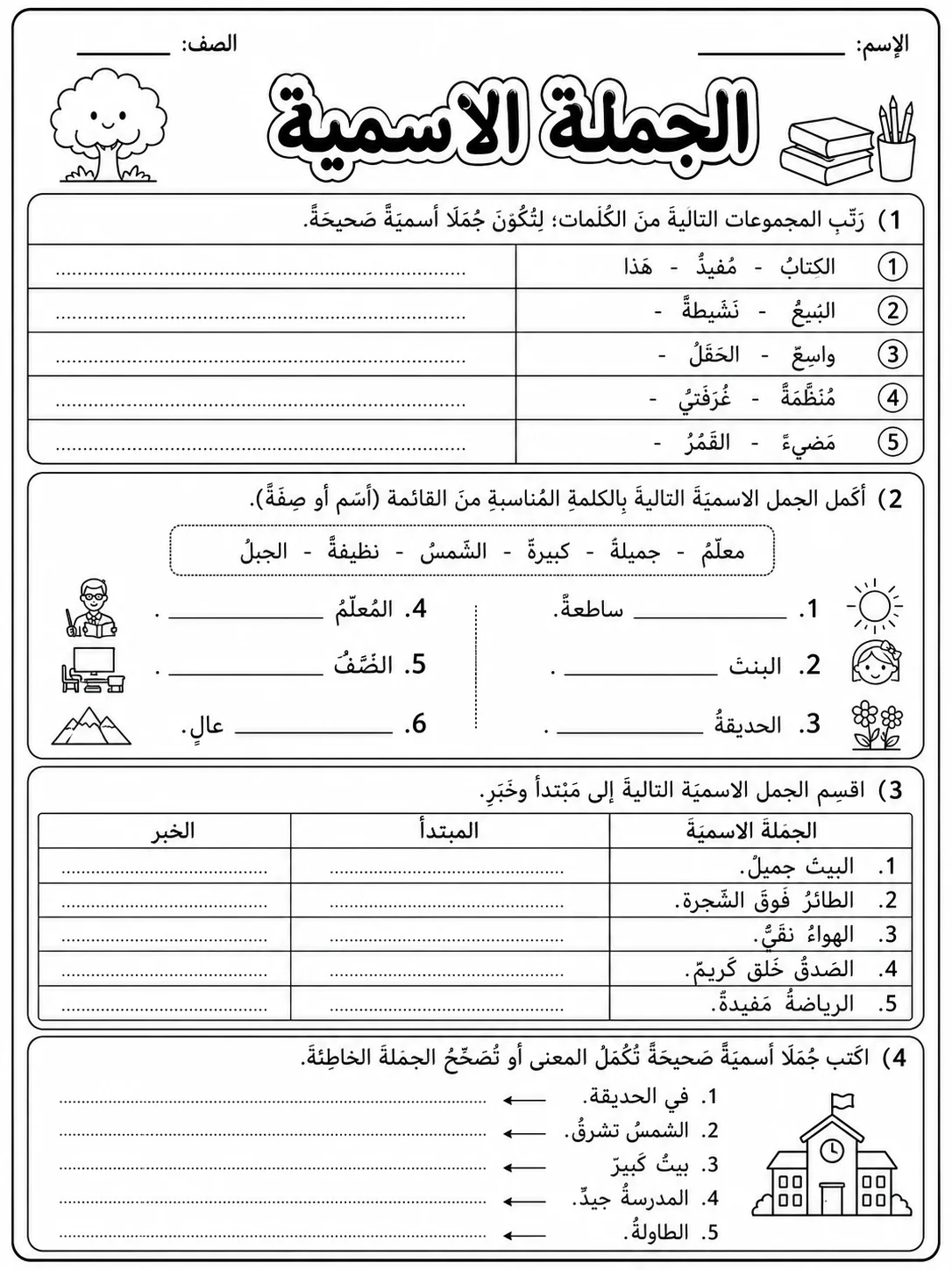 الجملة الاسمية البسيطة صفحة 7 من حزمة أوراق عمل اللغة العربية