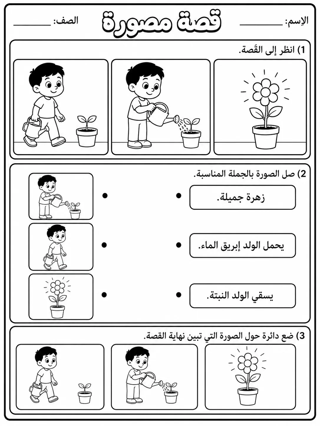قصة مصورة بسيطة صفحة 2 من حزمة أوراق عمل اللغة العربية