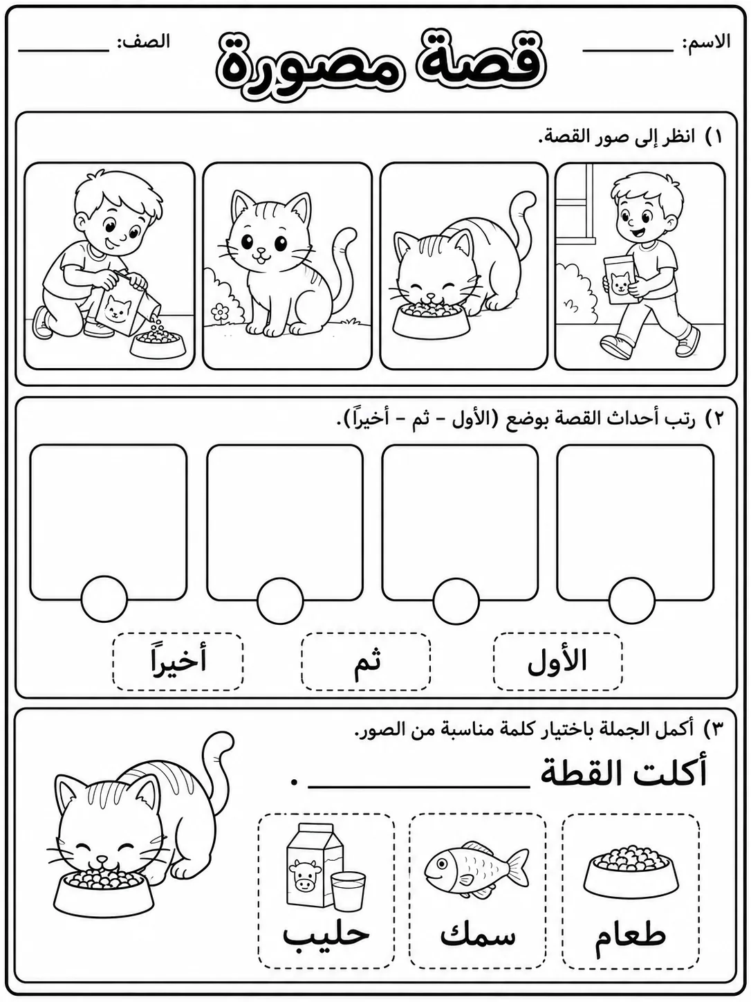 قصة مصورة بسيطة صفحة 3 من حزمة أوراق عمل اللغة العربية