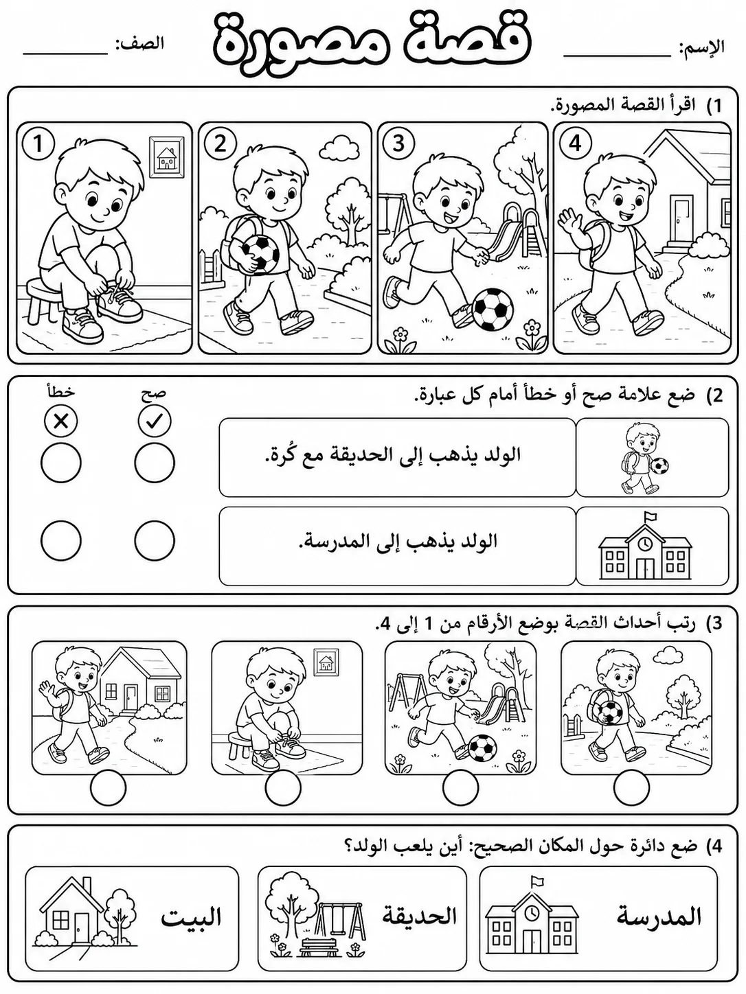 قصة مصورة بسيطة صفحة 5 من حزمة أوراق عمل اللغة العربية