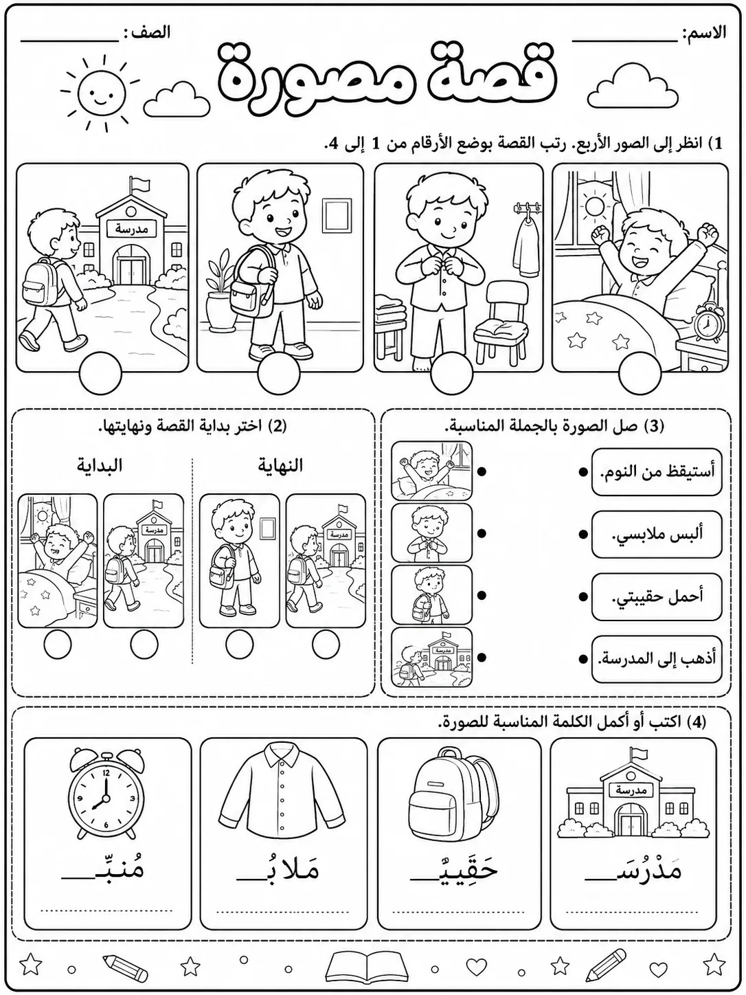 قصة مصورة بسيطة صفحة 10 من حزمة أوراق عمل اللغة العربية