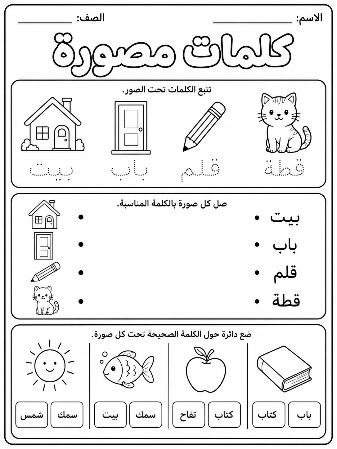 كلمات مصورة بسيطة حزمة أوراق عمل اللغة العربية PDF للطلاب