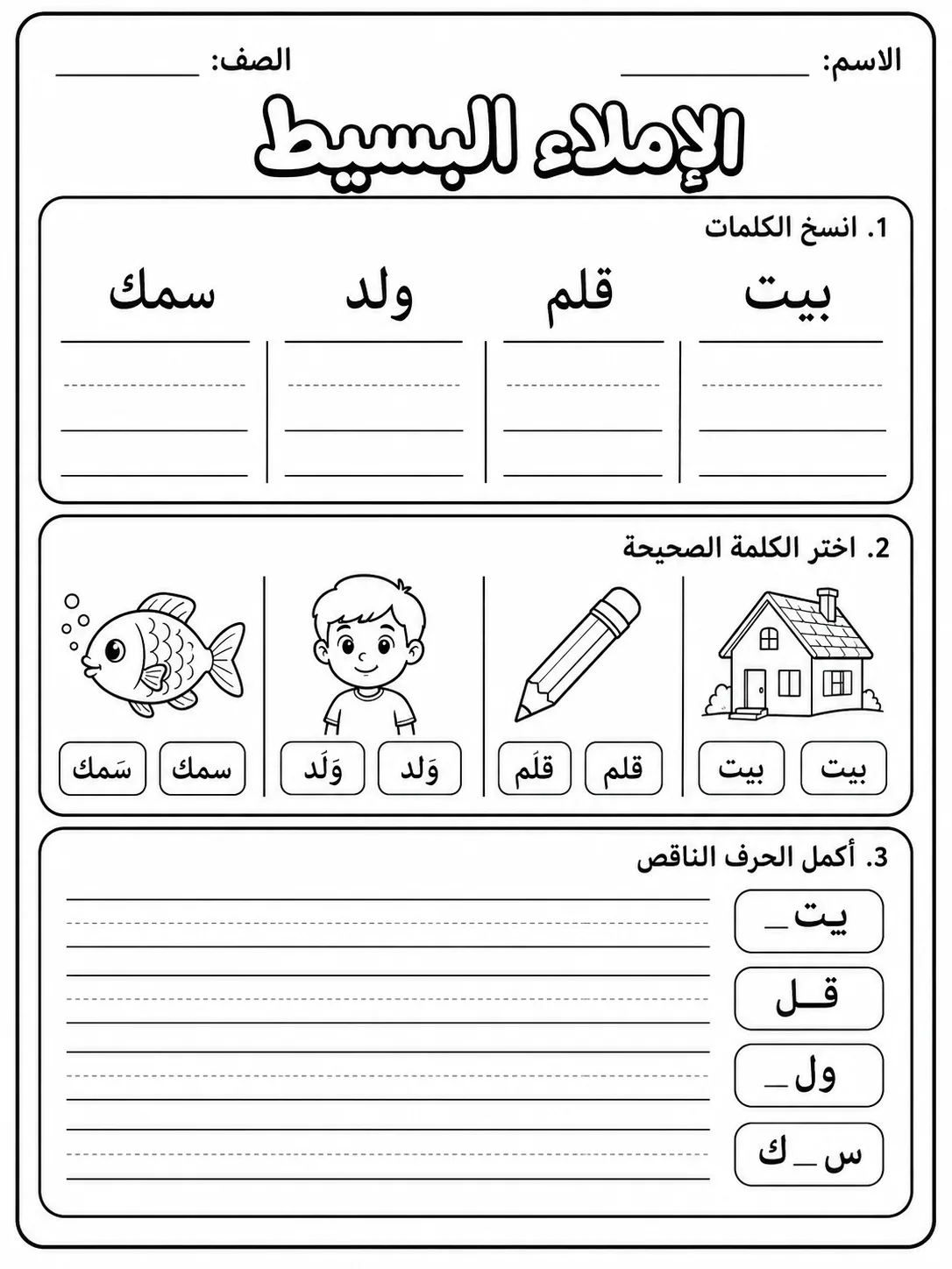 الإملاء البسيط صفحة 2 من حزمة أوراق عمل اللغة العربية