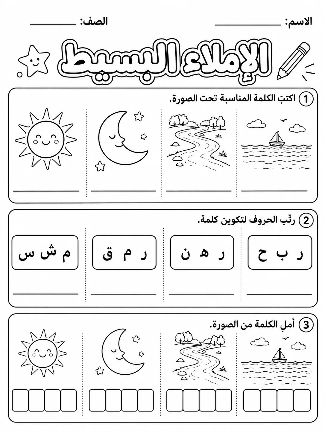 الإملاء البسيط صفحة 3 من حزمة أوراق عمل اللغة العربية