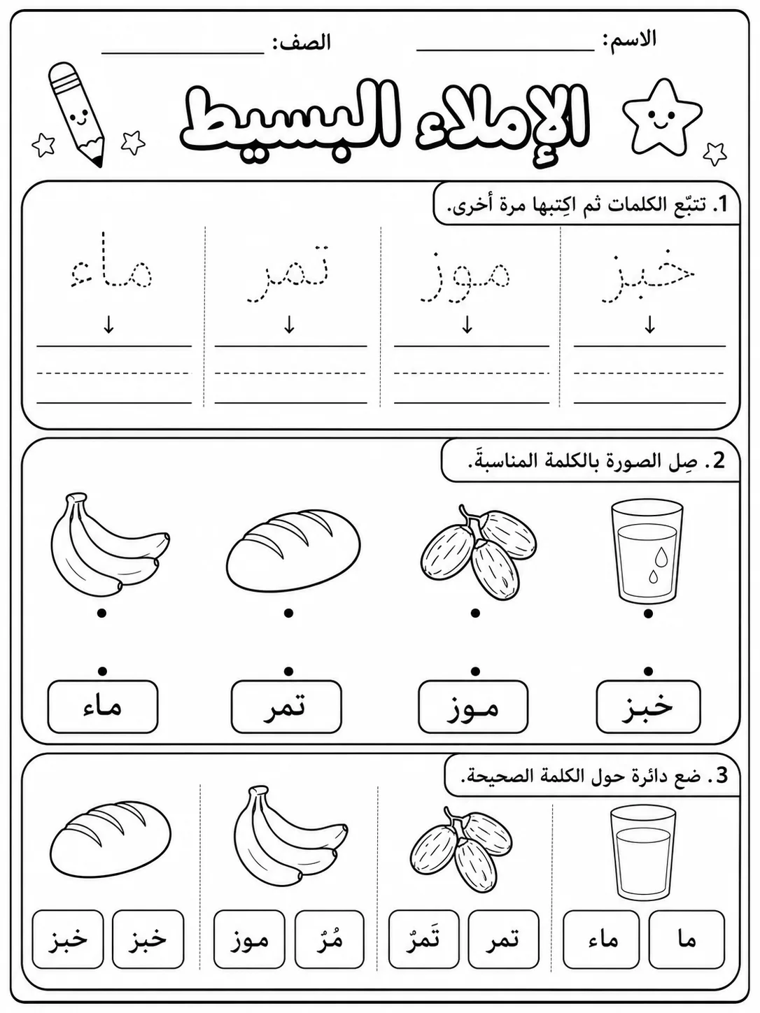 الإملاء البسيط صفحة 4 من حزمة أوراق عمل اللغة العربية