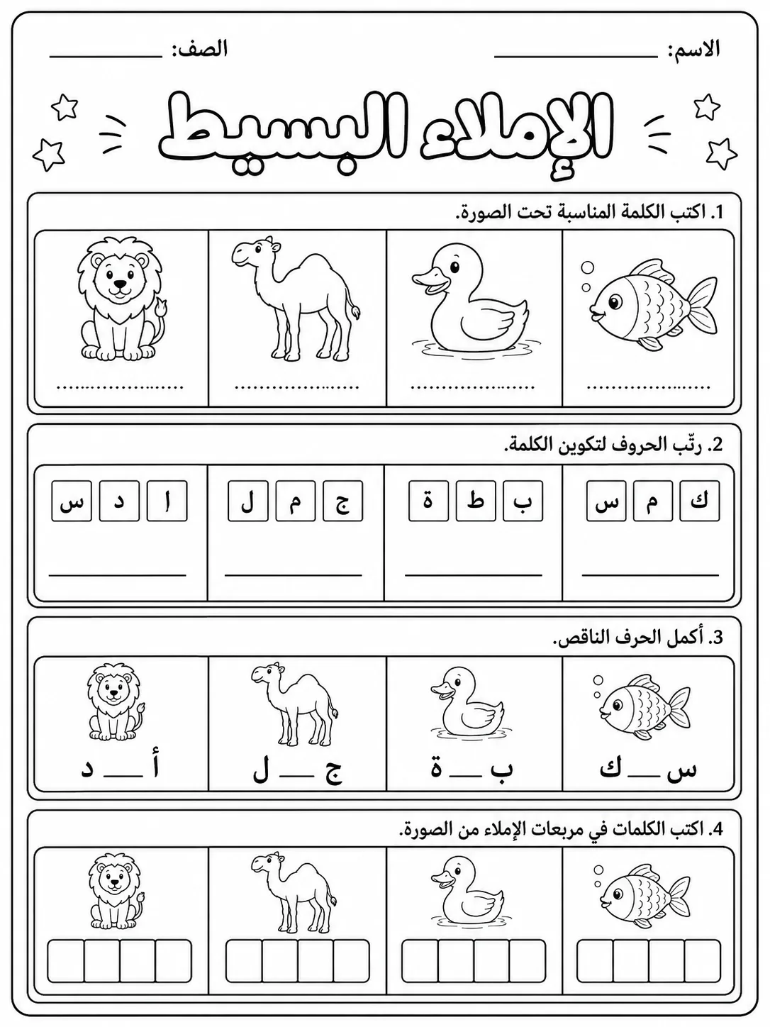 الإملاء البسيط صفحة 6 من حزمة أوراق عمل اللغة العربية