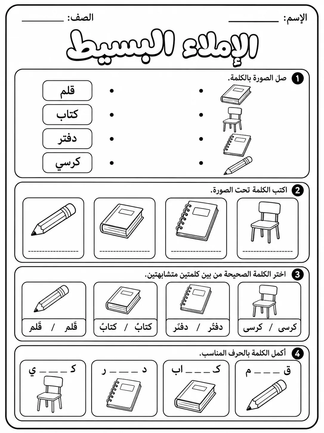 الإملاء البسيط صفحة 7 من حزمة أوراق عمل اللغة العربية