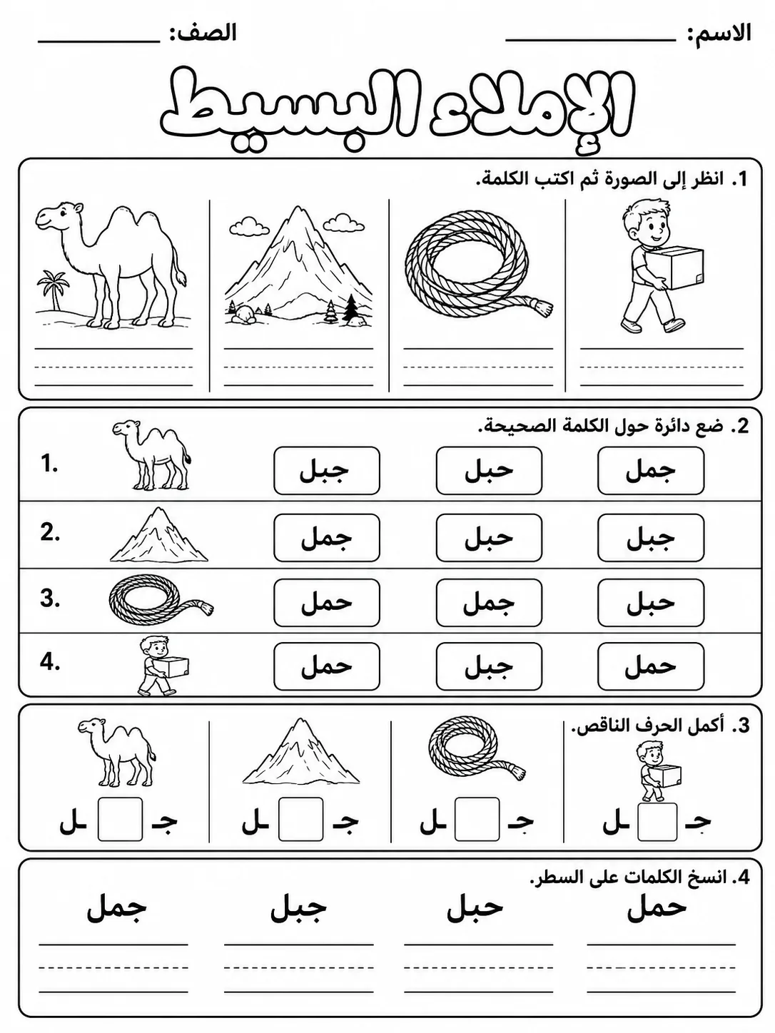 الإملاء البسيط صفحة 8 من حزمة أوراق عمل اللغة العربية