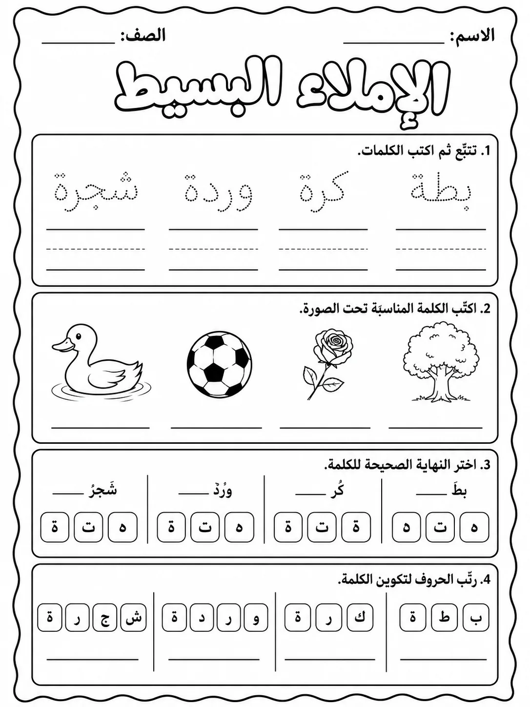 الإملاء البسيط صفحة 9 من حزمة أوراق عمل اللغة العربية