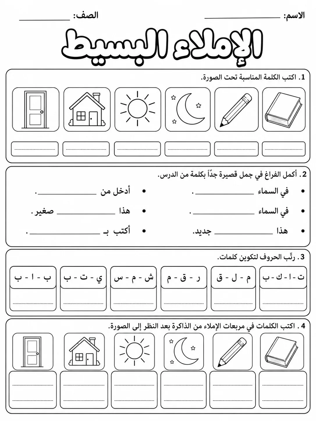 الإملاء البسيط صفحة 10 من حزمة أوراق عمل اللغة العربية