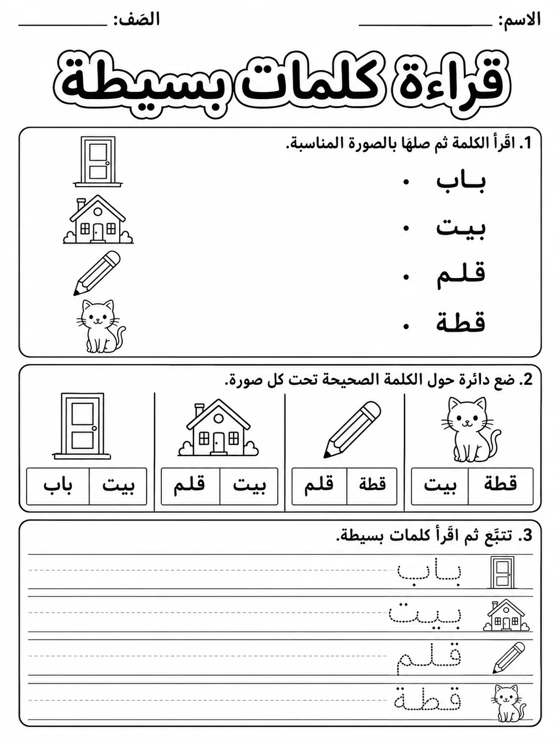 قراءة كلمات بسيطة حزمة أوراق عمل اللغة العربية PDF للطلاب