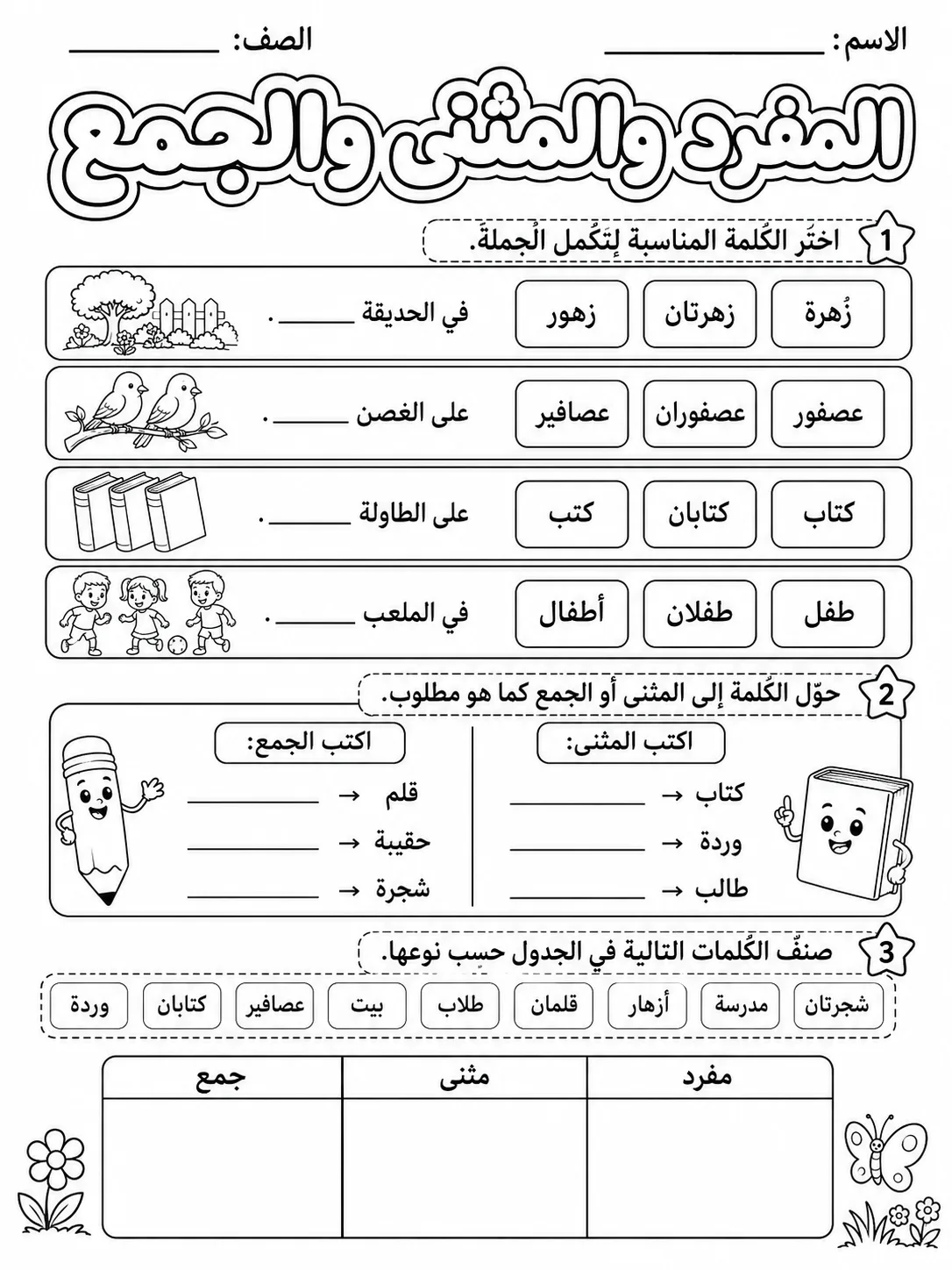 المفرد والمثنى والجمع صفحة 4 من حزمة أوراق عمل اللغة العربية
