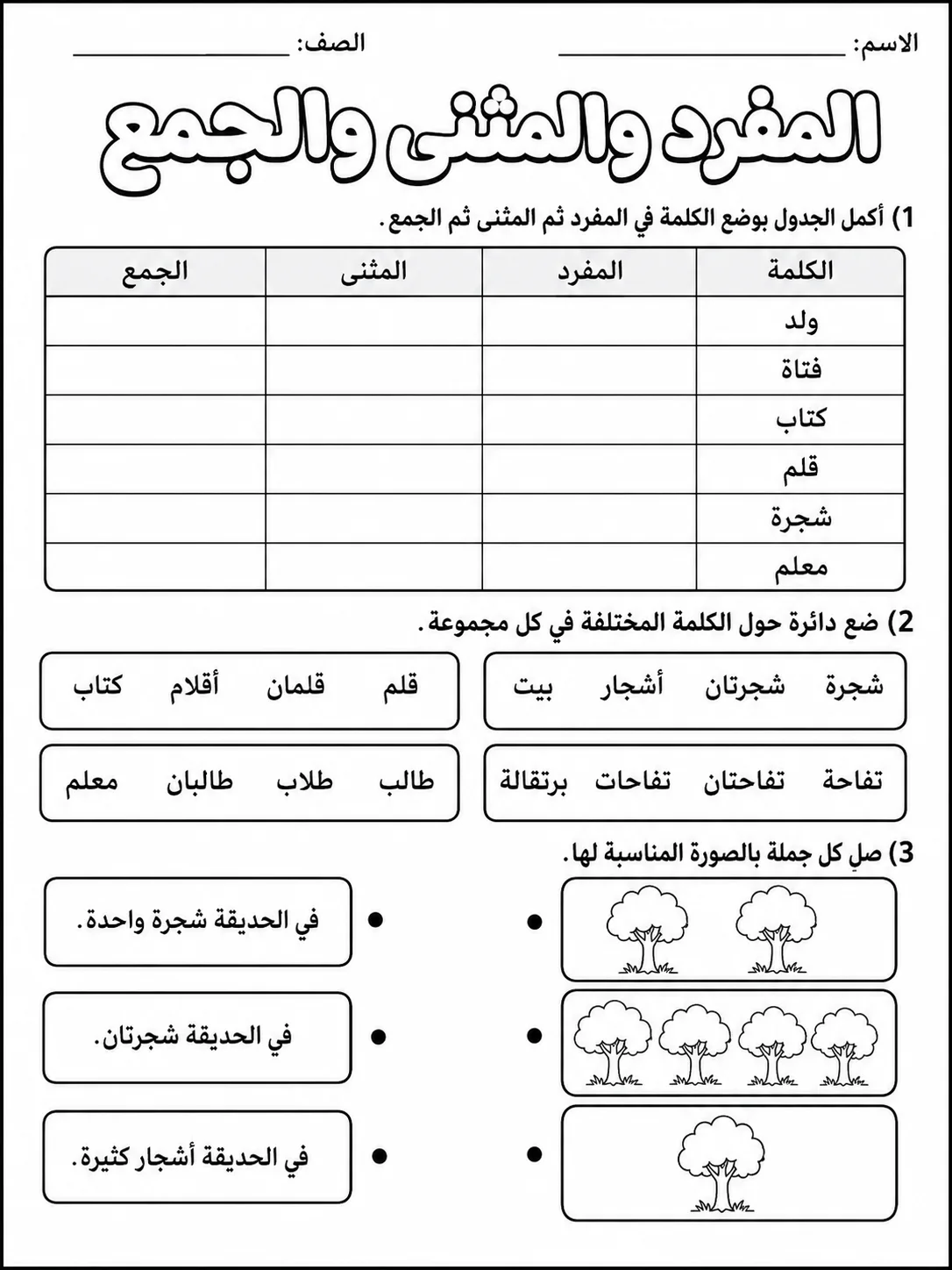 المفرد والمثنى والجمع صفحة 5 من حزمة أوراق عمل اللغة العربية