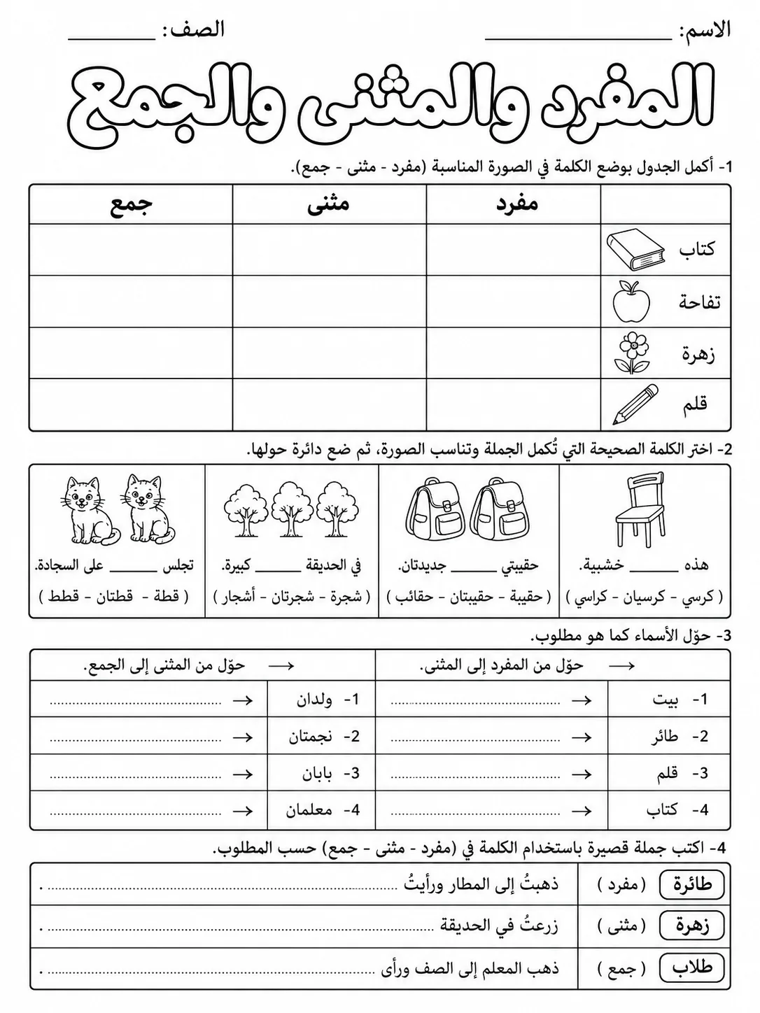 المفرد والمثنى والجمع صفحة 8 من حزمة أوراق عمل اللغة العربية
