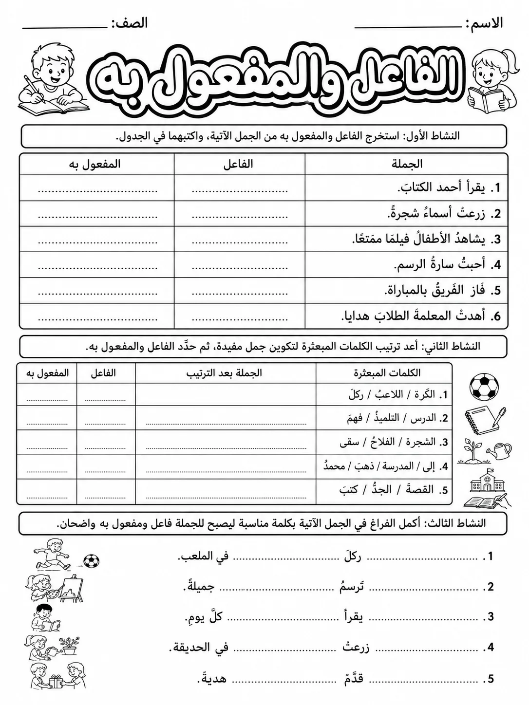 الفاعل والمفعول به صفحة 3 من حزمة أوراق عمل اللغة العربية