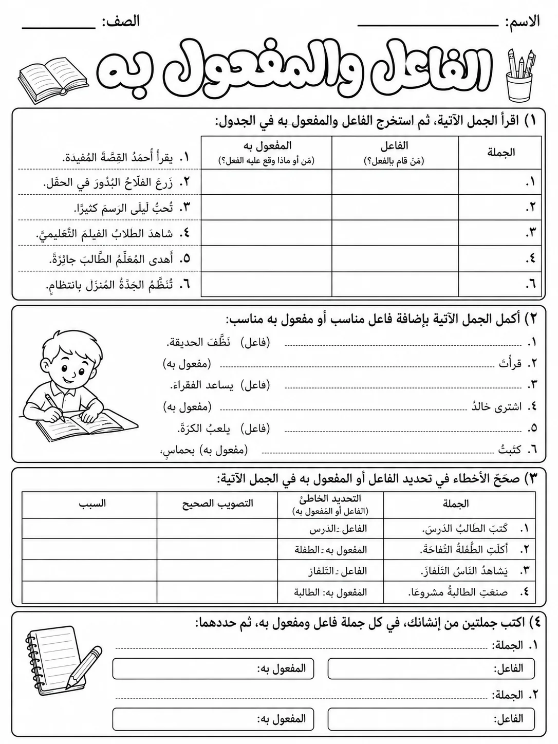 الفاعل والمفعول به صفحة 5 من حزمة أوراق عمل اللغة العربية