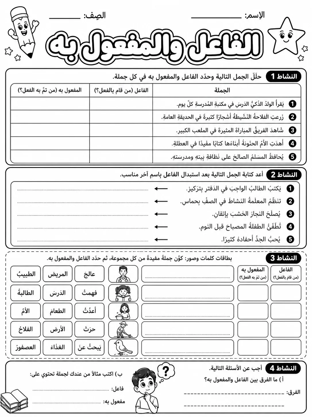 الفاعل والمفعول به صفحة 6 من حزمة أوراق عمل اللغة العربية