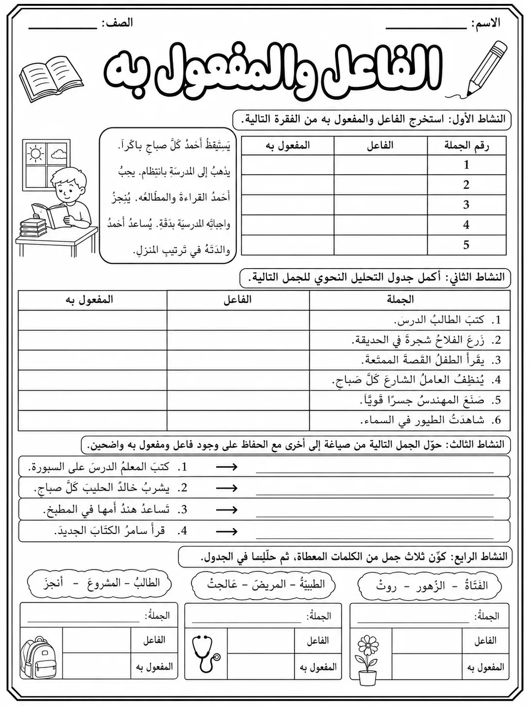 الفاعل والمفعول به صفحة 7 من حزمة أوراق عمل اللغة العربية