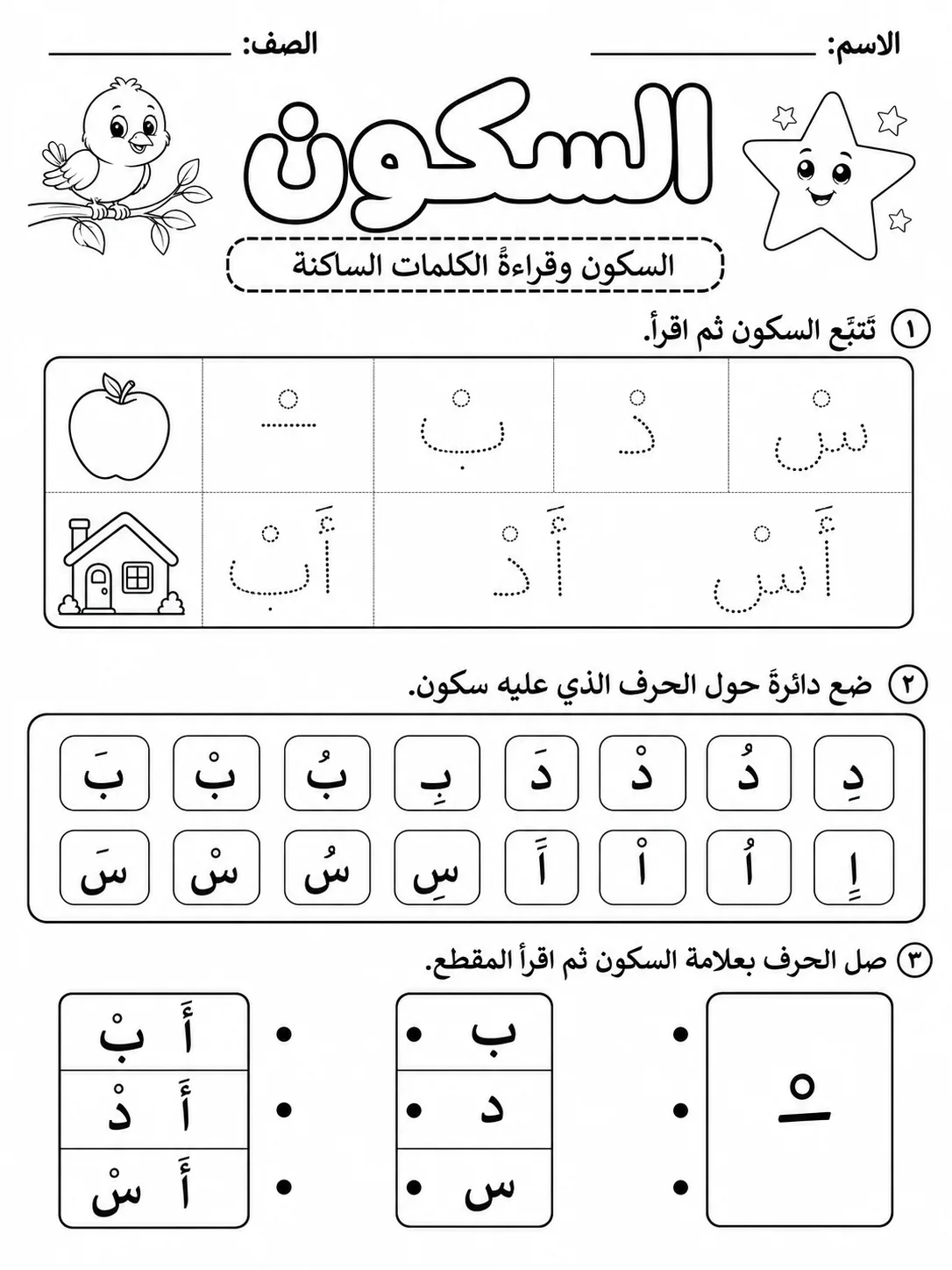 السكون حزمة أوراق عمل اللغة العربية PDF للطلاب
