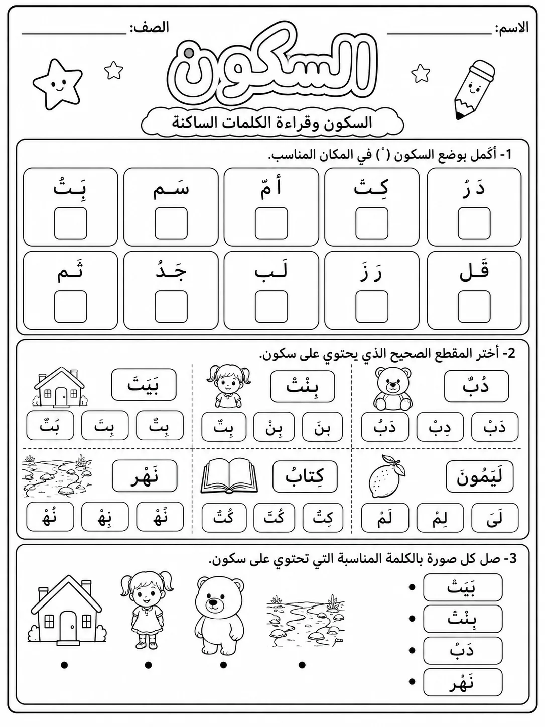 السكون صفحة 2 من حزمة أوراق عمل اللغة العربية