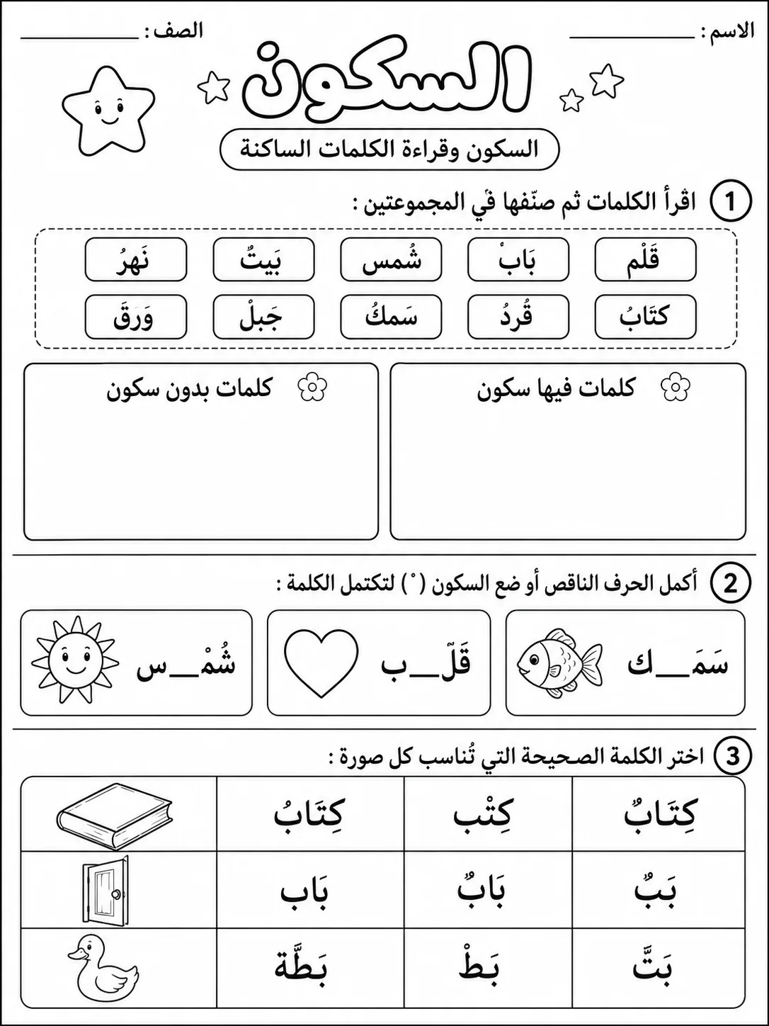 السكون صفحة 3 من حزمة أوراق عمل اللغة العربية