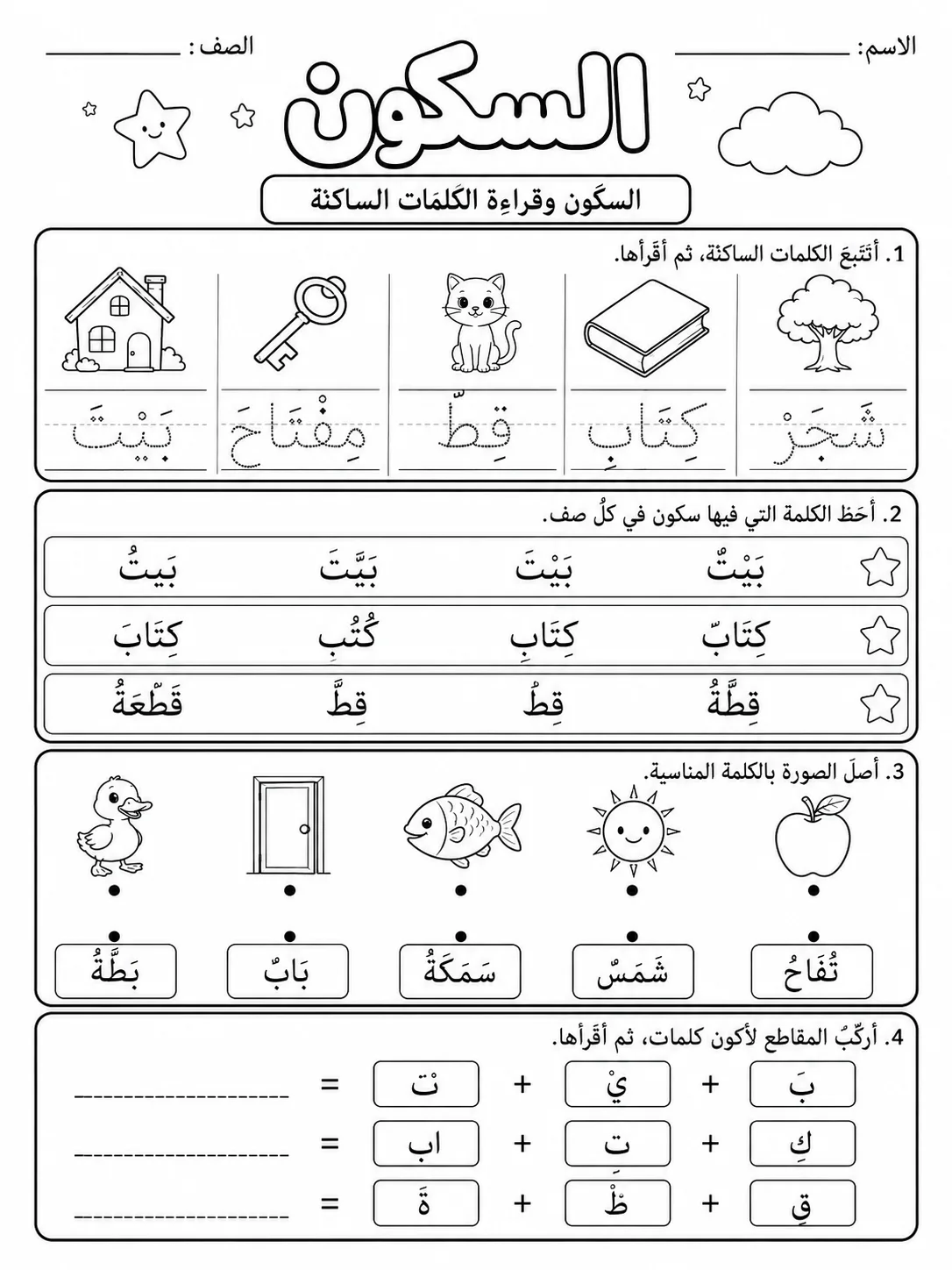 السكون صفحة 4 من حزمة أوراق عمل اللغة العربية