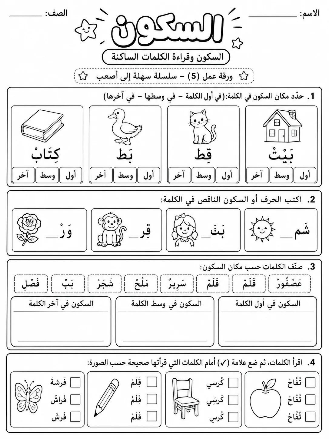 السكون صفحة 5 من حزمة أوراق عمل اللغة العربية