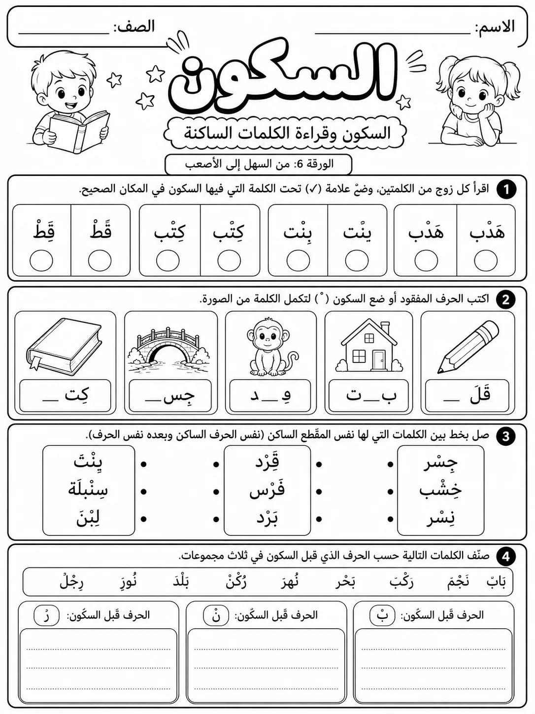 السكون صفحة 6 من حزمة أوراق عمل اللغة العربية