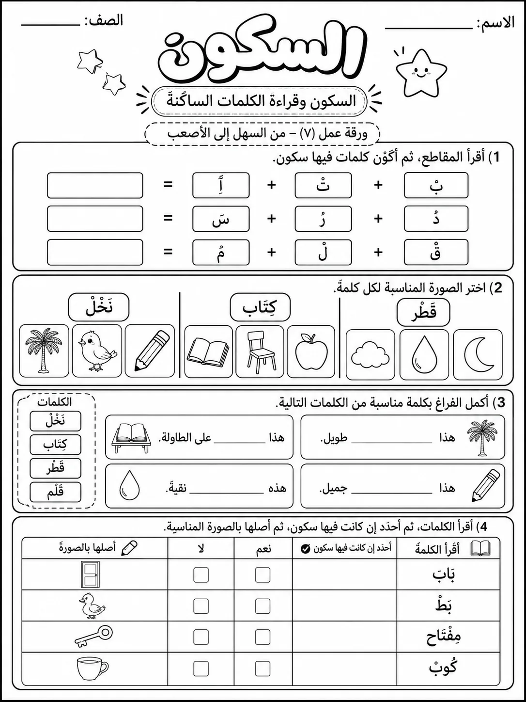 السكون صفحة 7 من حزمة أوراق عمل اللغة العربية