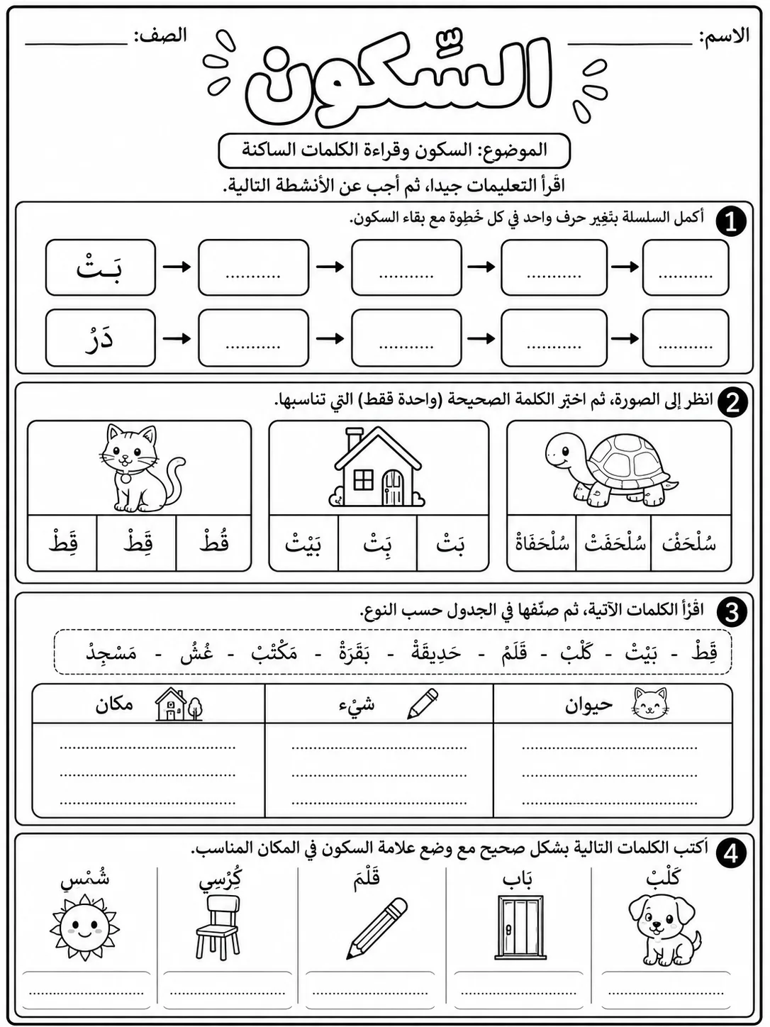 السكون صفحة 8 من حزمة أوراق عمل اللغة العربية