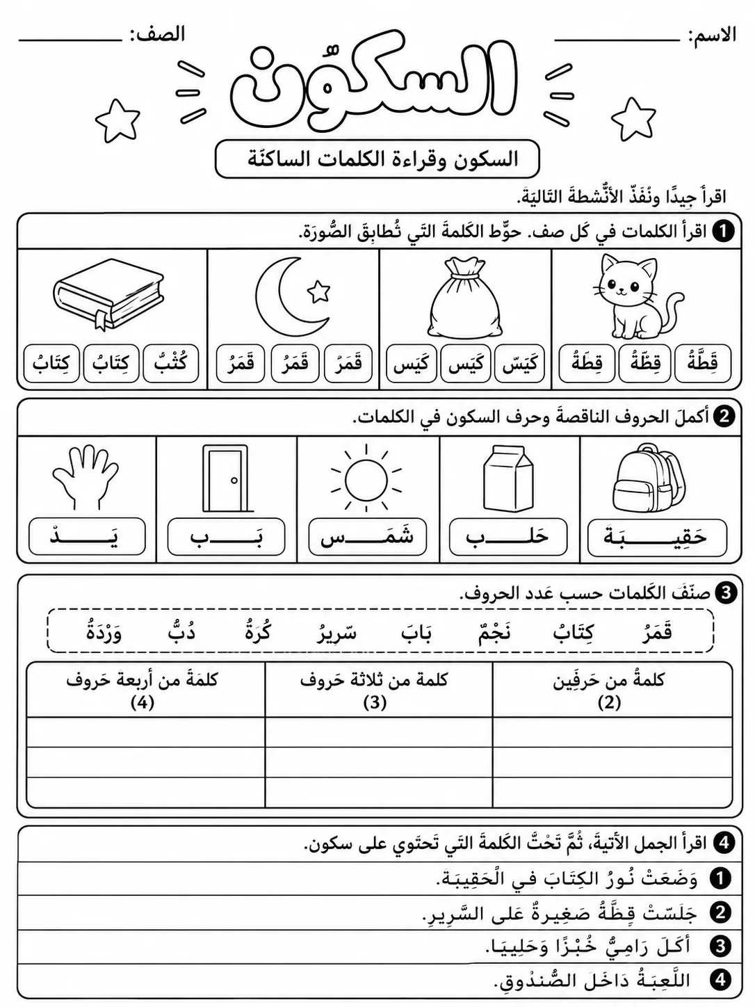 السكون صفحة 9 من حزمة أوراق عمل اللغة العربية