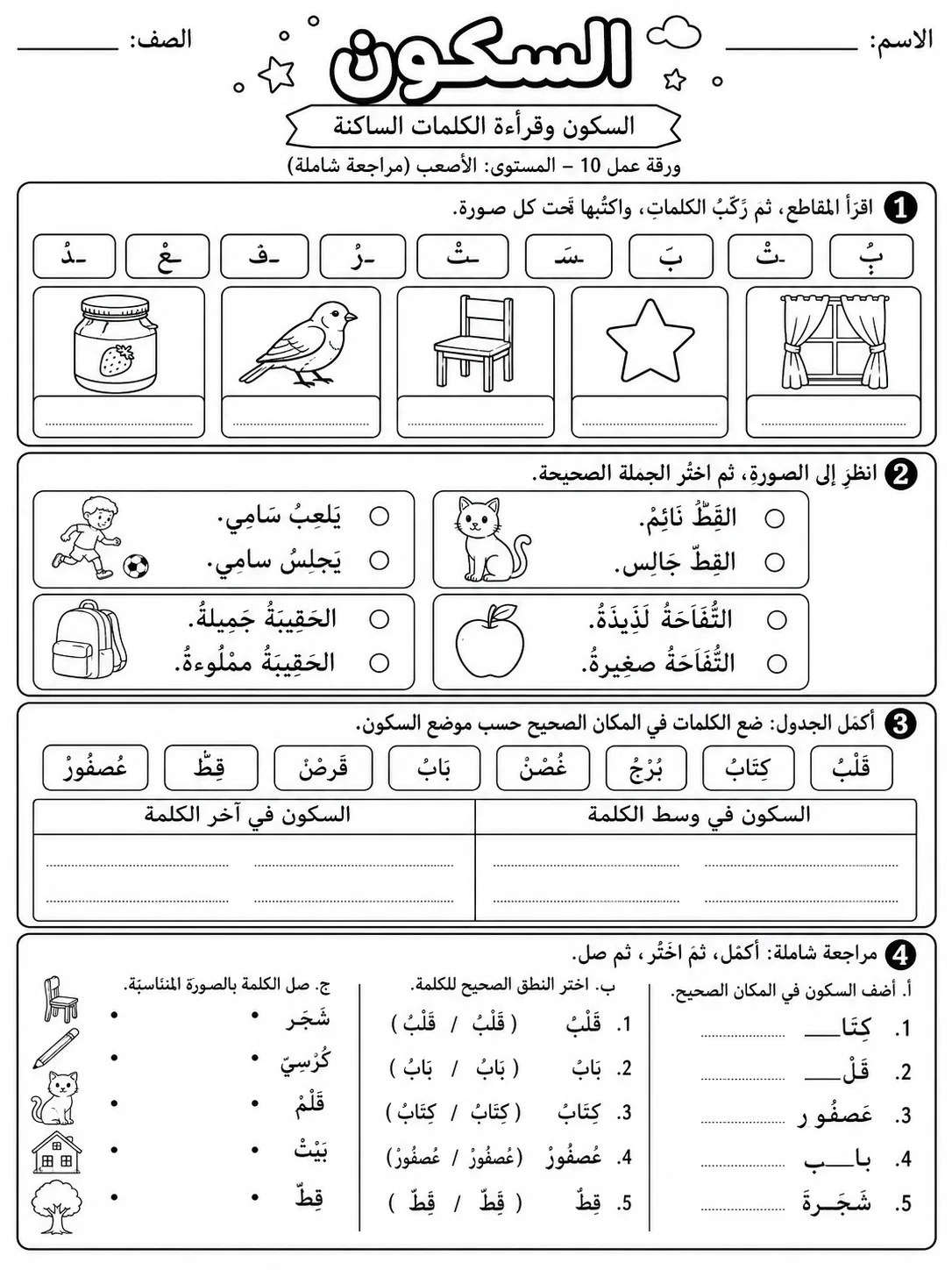 السكون صفحة 10 من حزمة أوراق عمل اللغة العربية