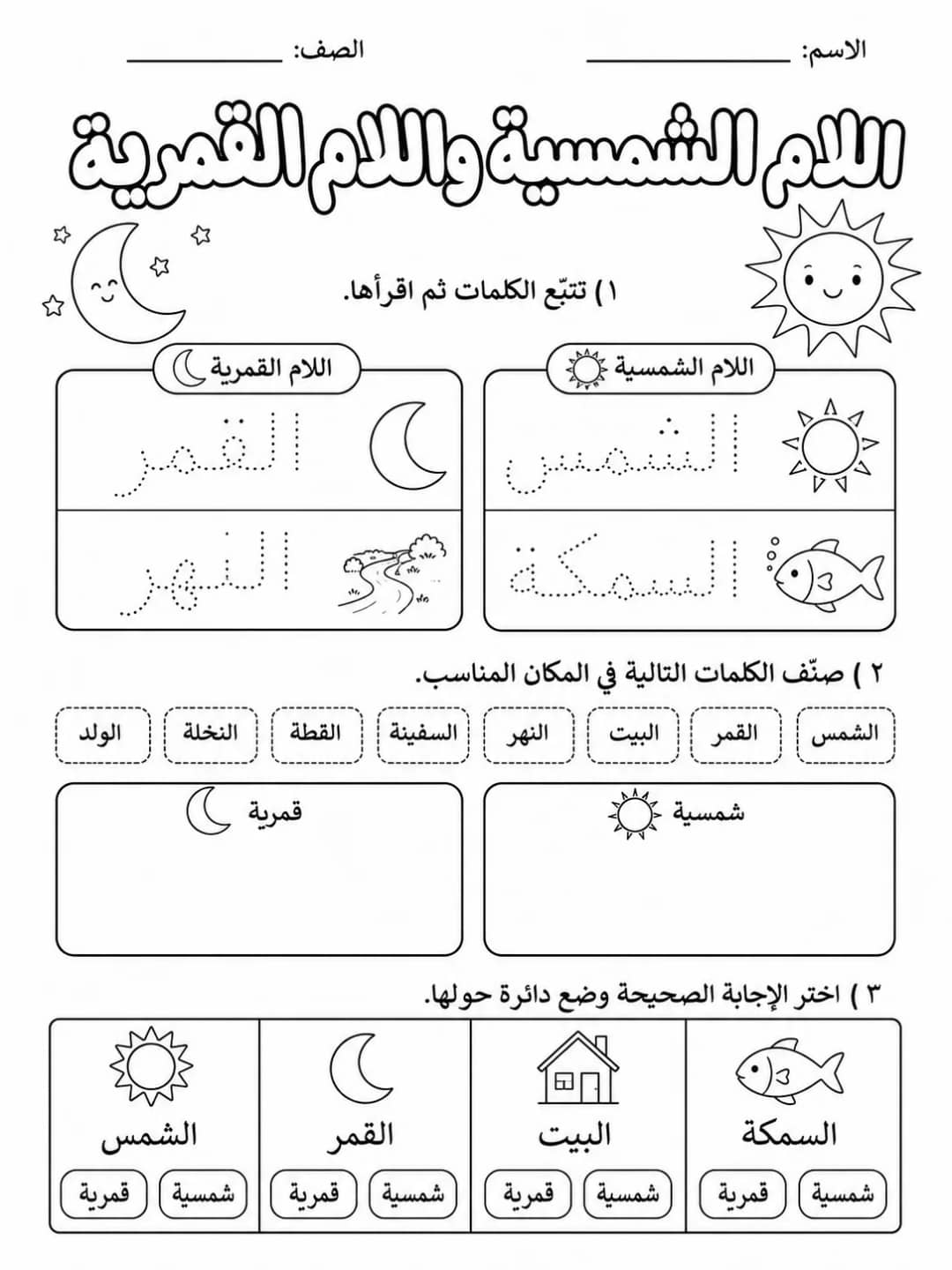 اللام الشمسية واللام القمرية حزمة أوراق عمل اللغة العربية PDF للطلاب
