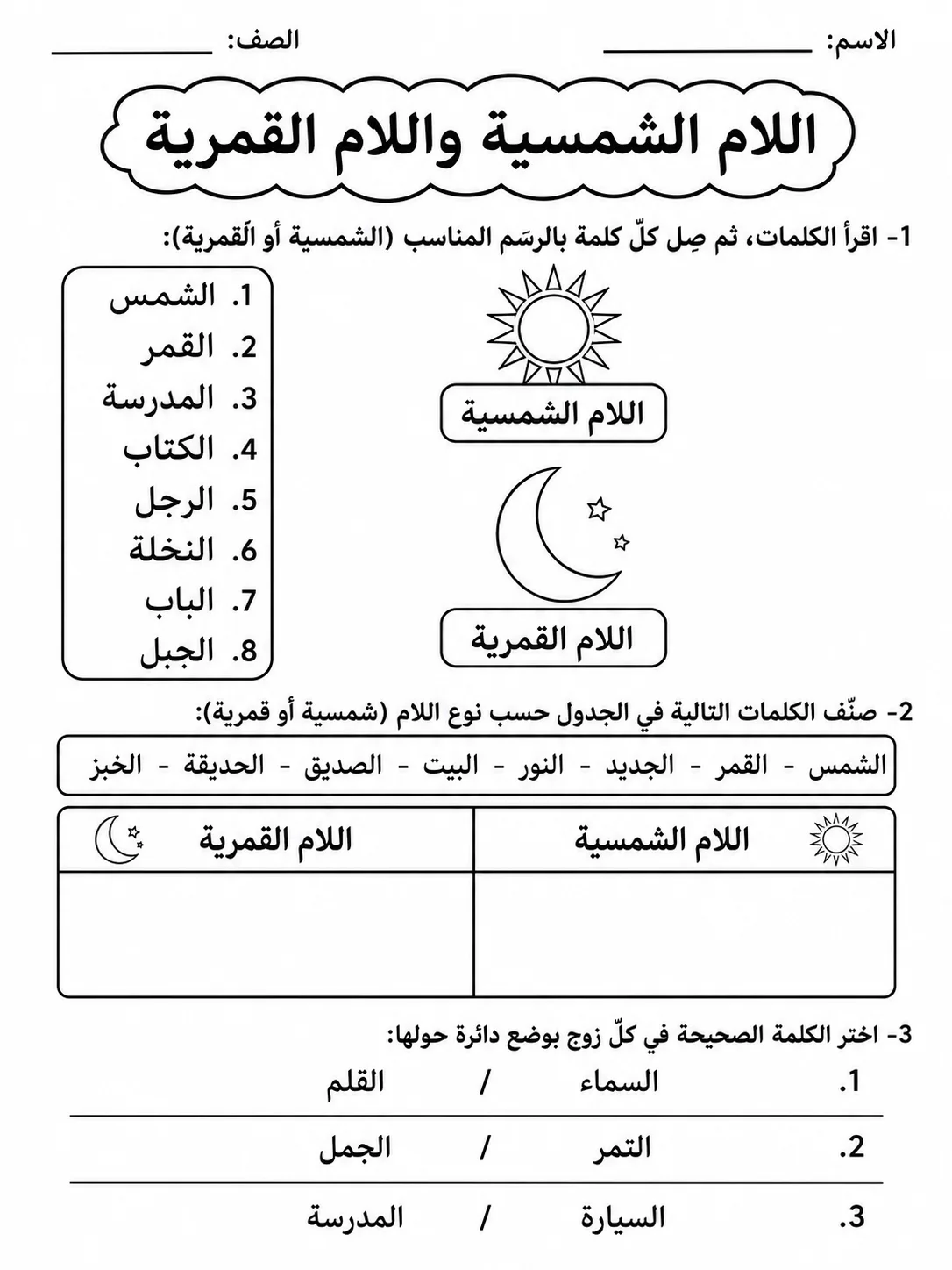 اللام الشمسية واللام القمرية صفحة 2 من حزمة أوراق عمل اللغة العربية